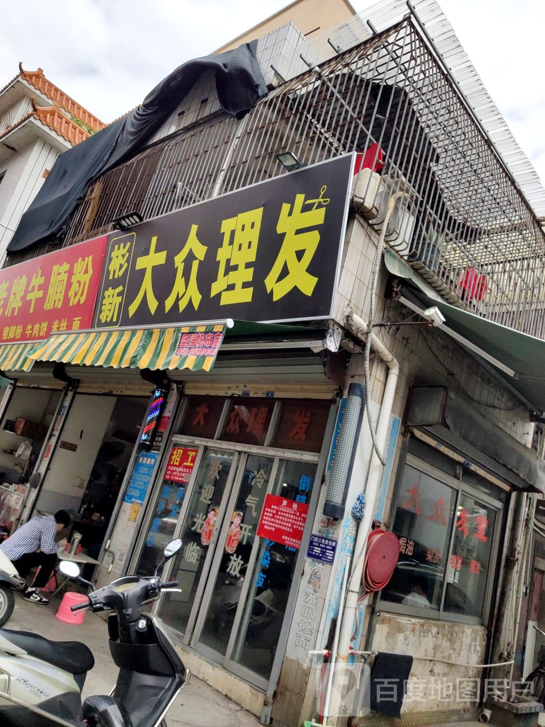 彬新大众理发