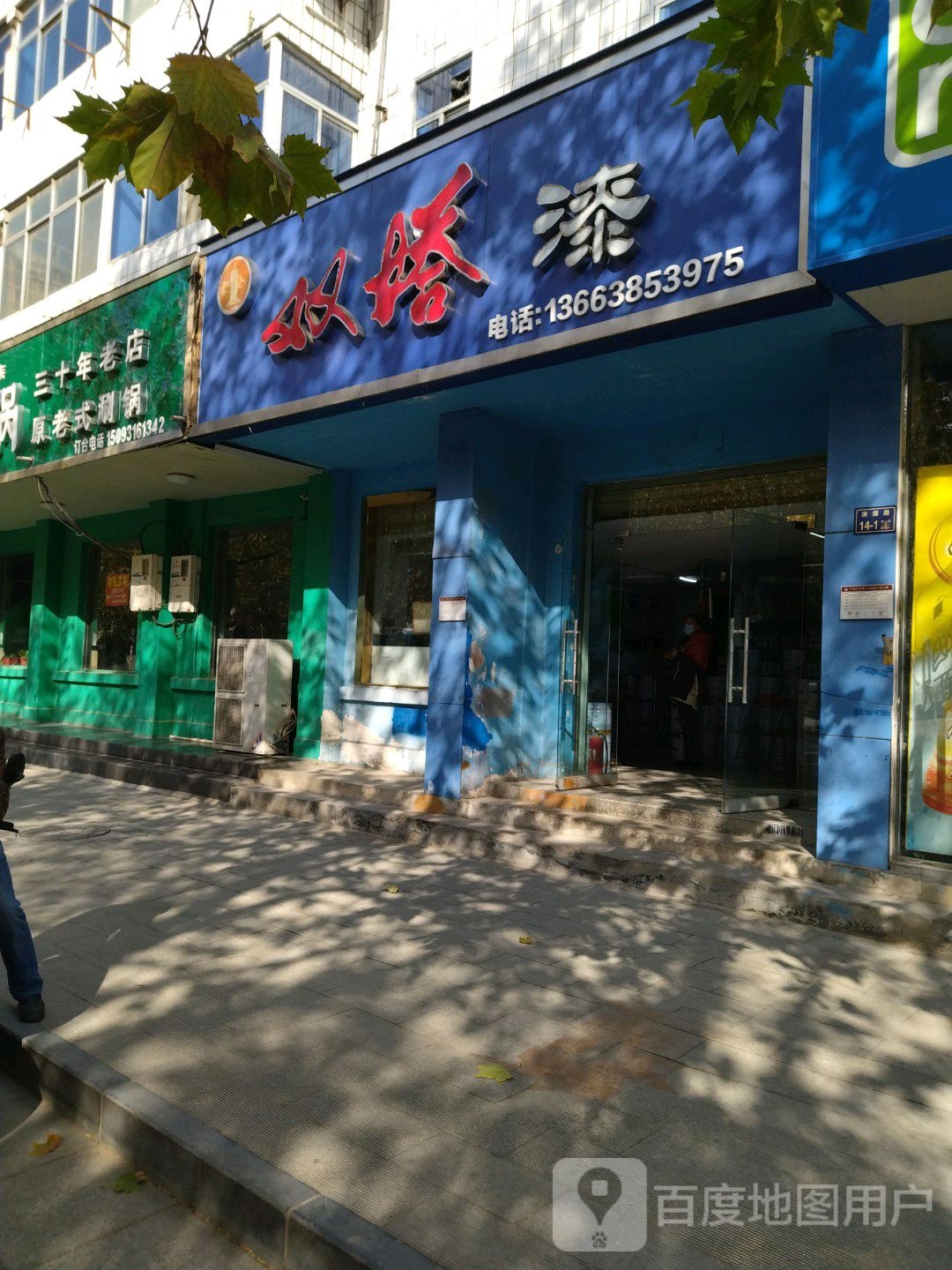 双塔油漆经销处(上街专卖店)