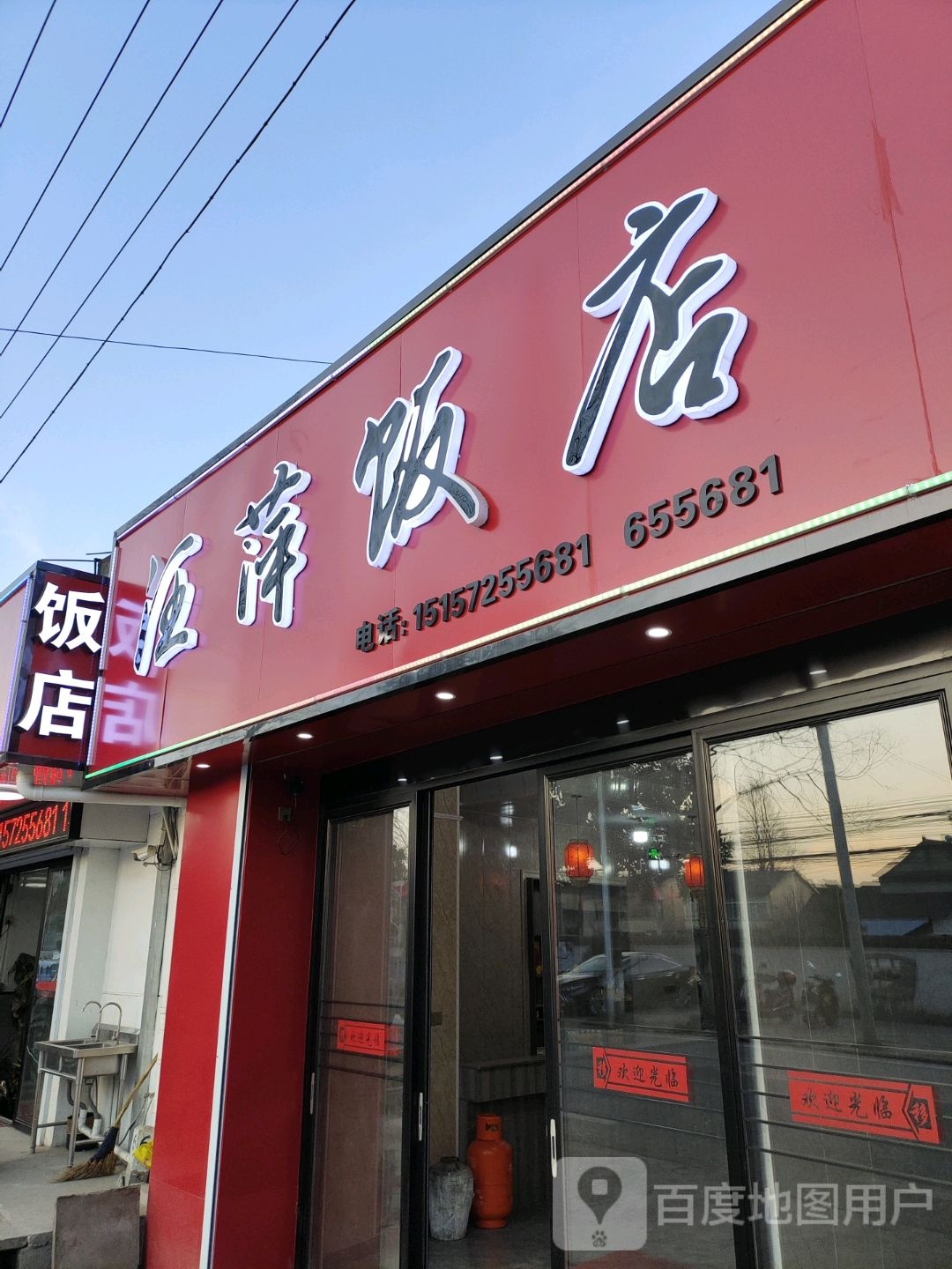 汪平饭店