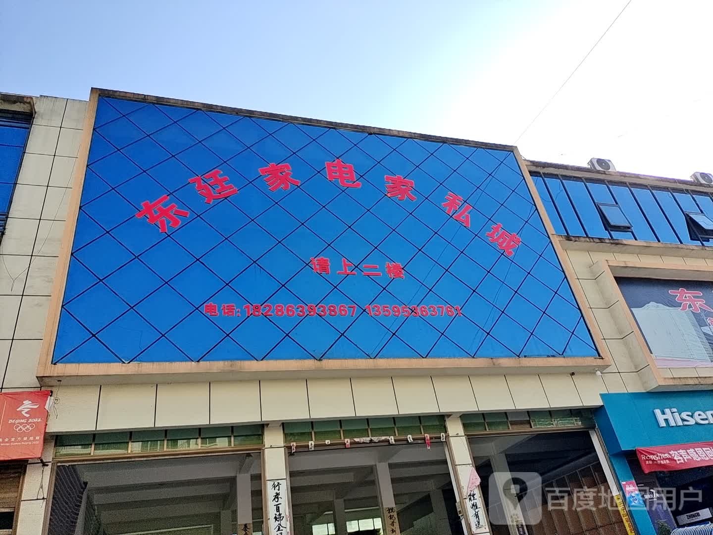 东廷家电家私城