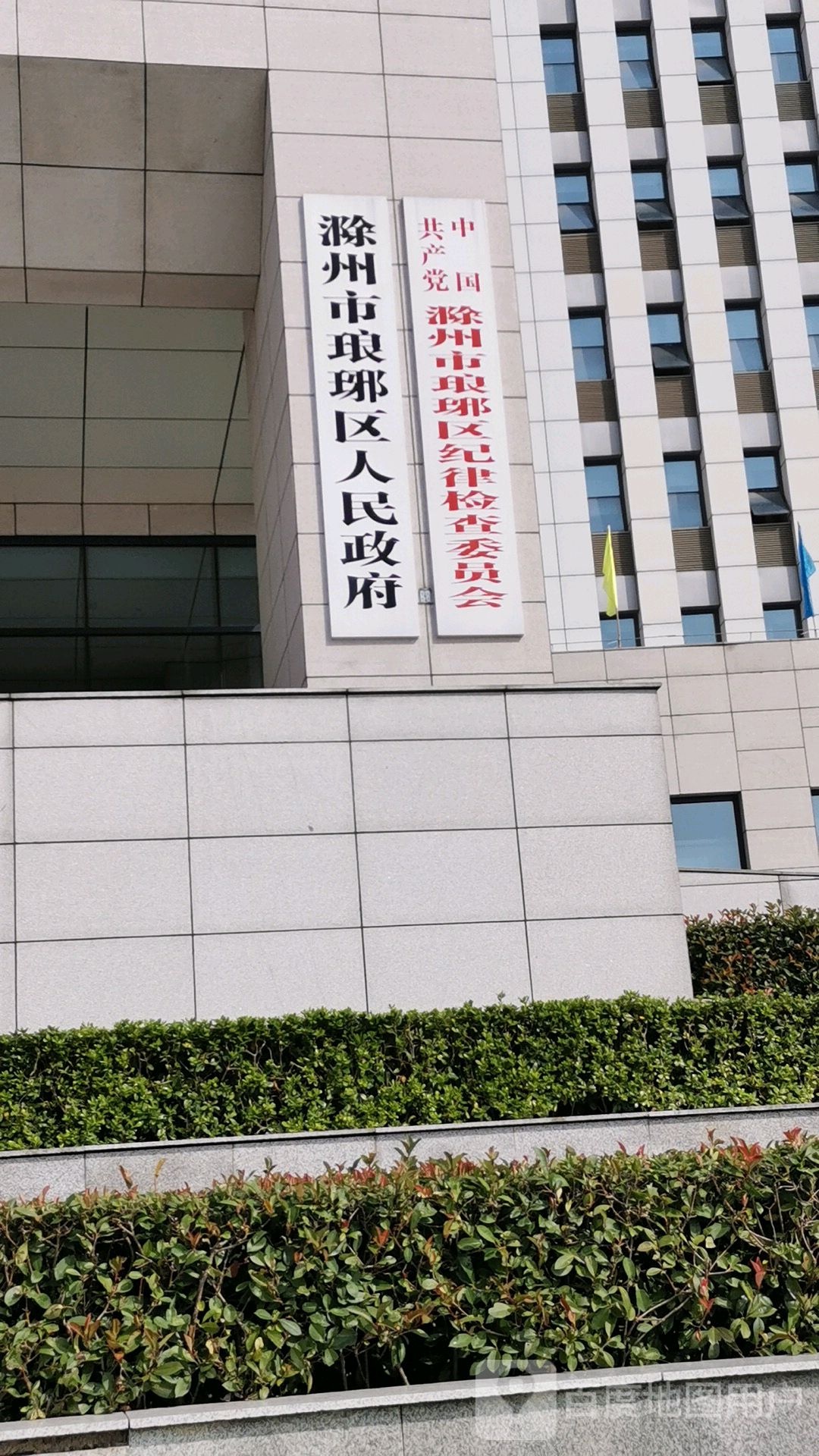 滁州市琅琊区人民政府