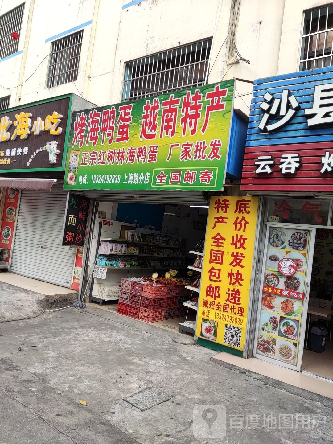 烤海鸭蛋特产水果(上海路分店)