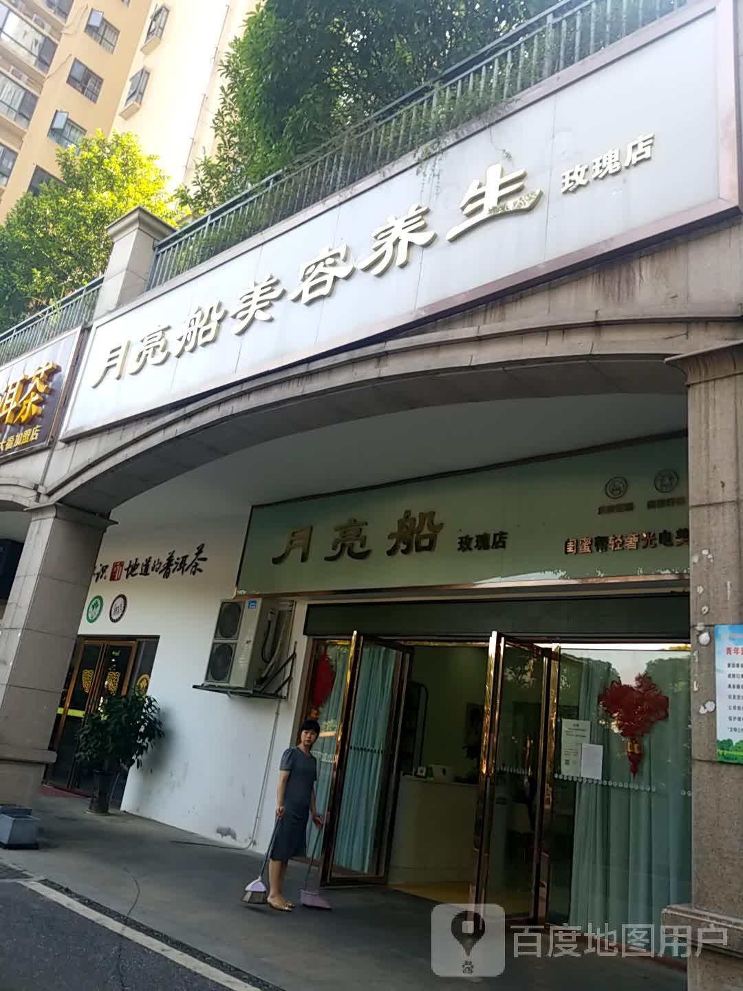 月亮船玫瑰园店(青年大道店)