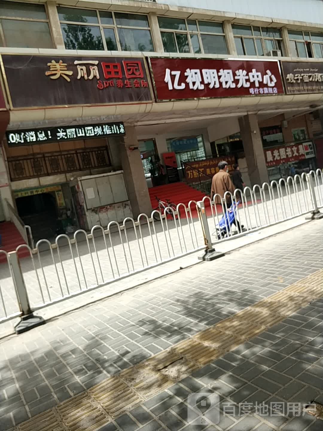 亿视明时光中心(喀什市旗舰店)