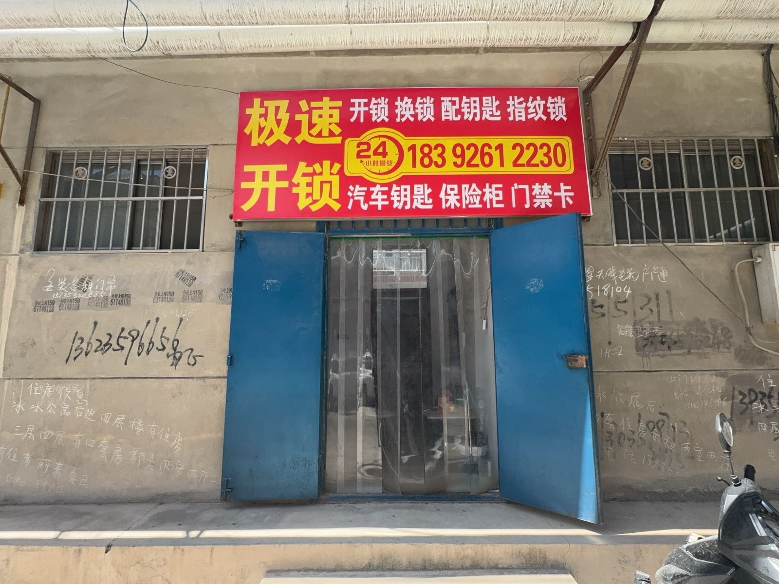 极速开锁店