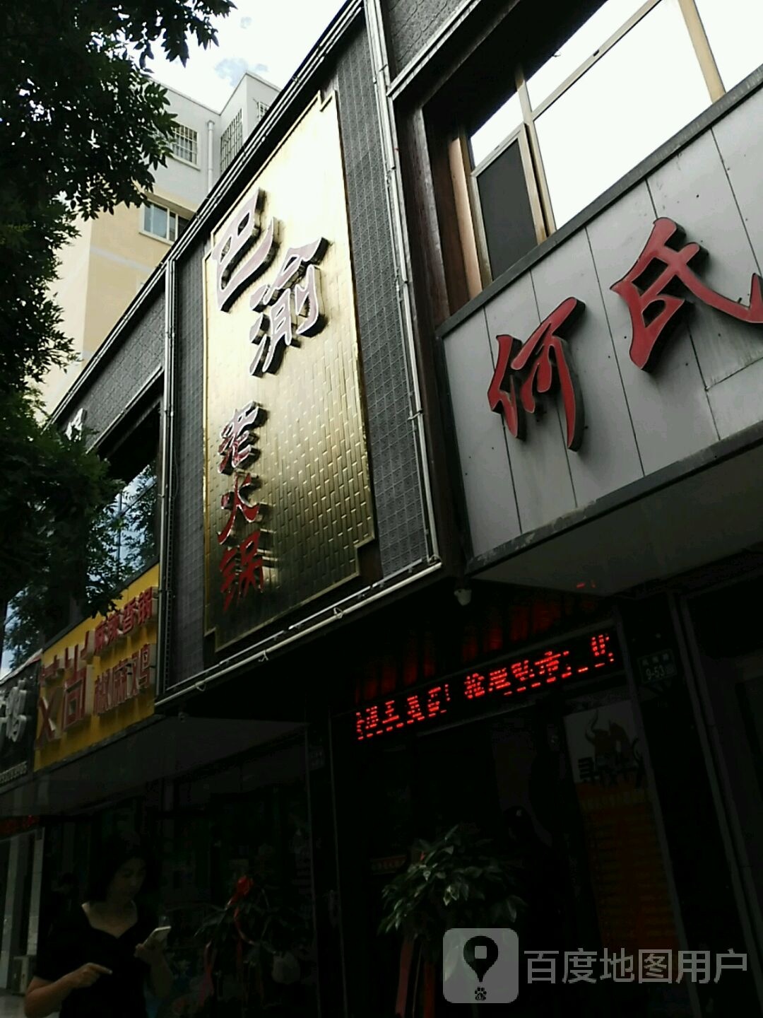 巴渝老火锅(欧康D区店)