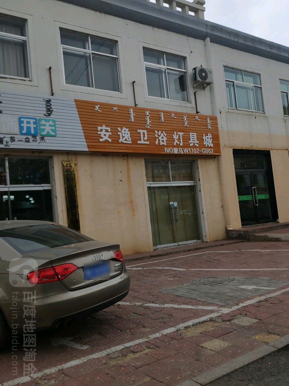 安逸卫浴灯ju城