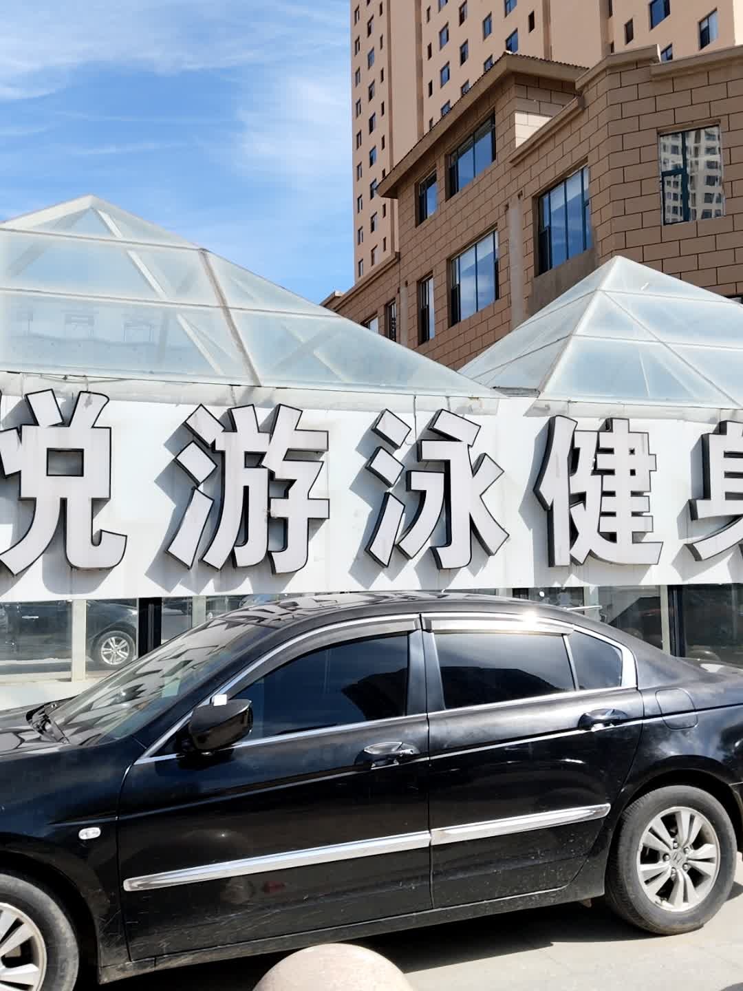 享悦游泳健身中心