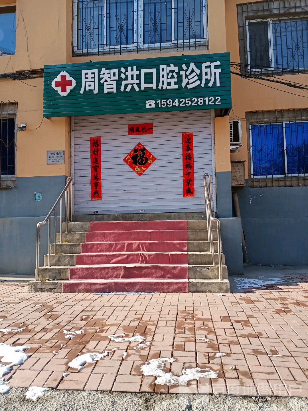 周智洪口腔诊所