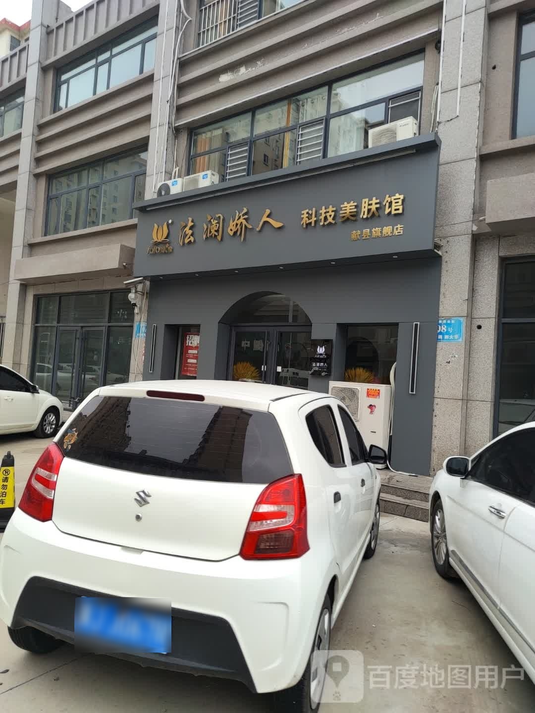 法澜娇人科技美肤馆(献县旗舰店)