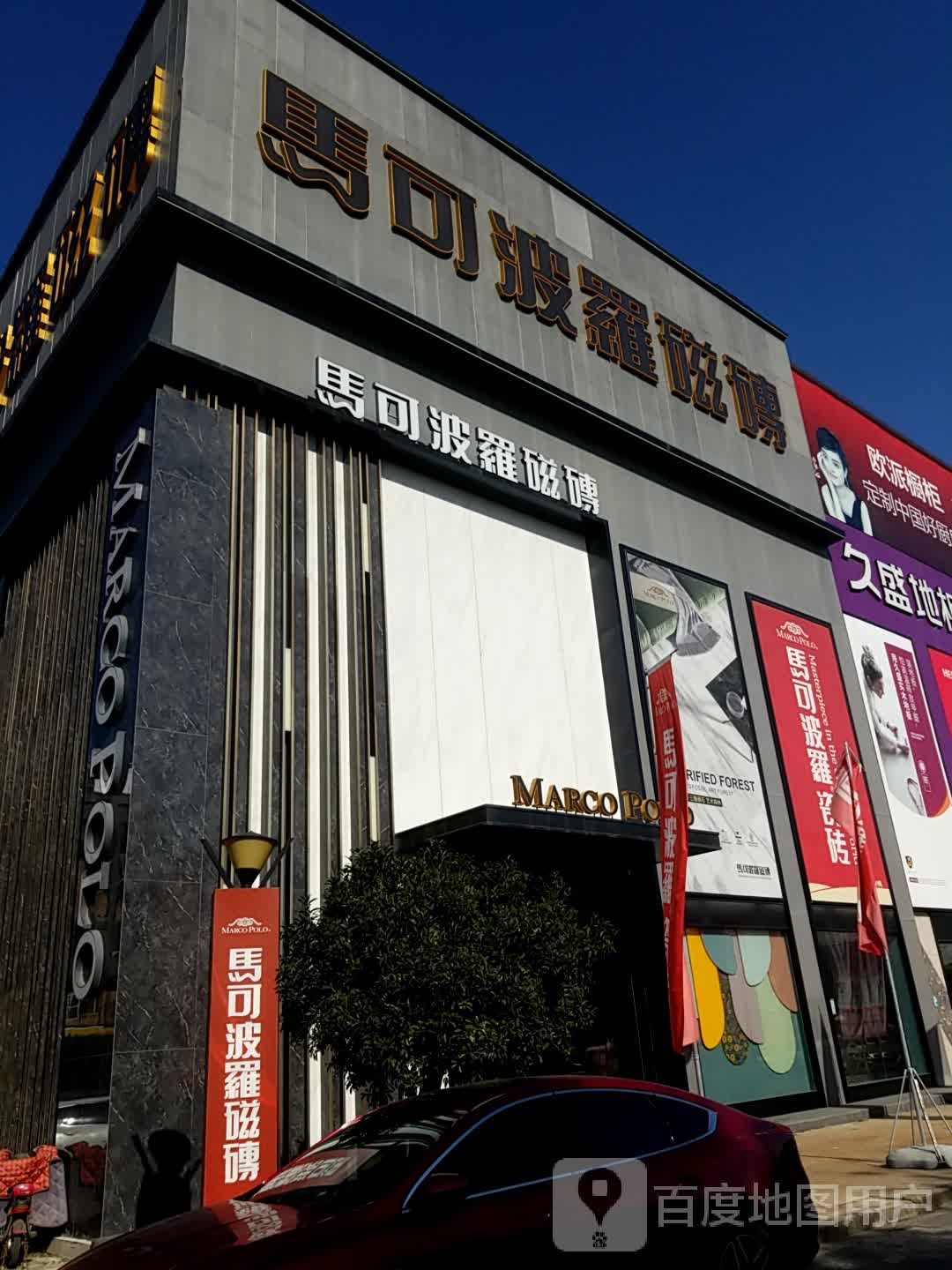 马可波罗磁砖(青浦店)