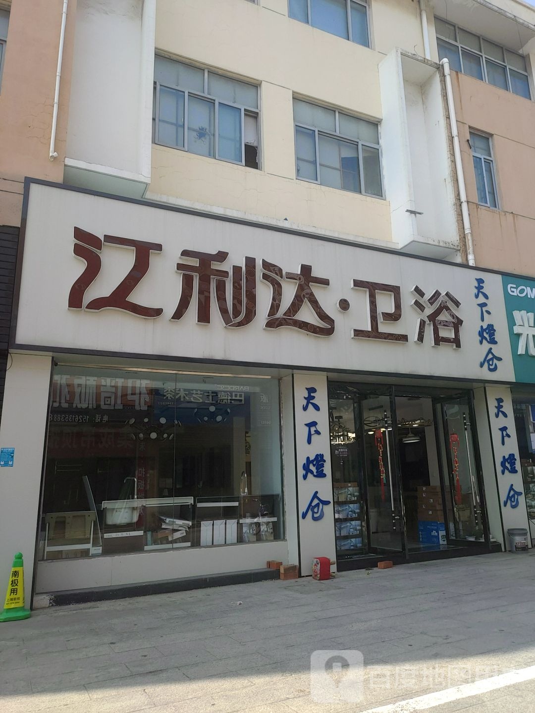 江利达卫浴(幸福大道店)