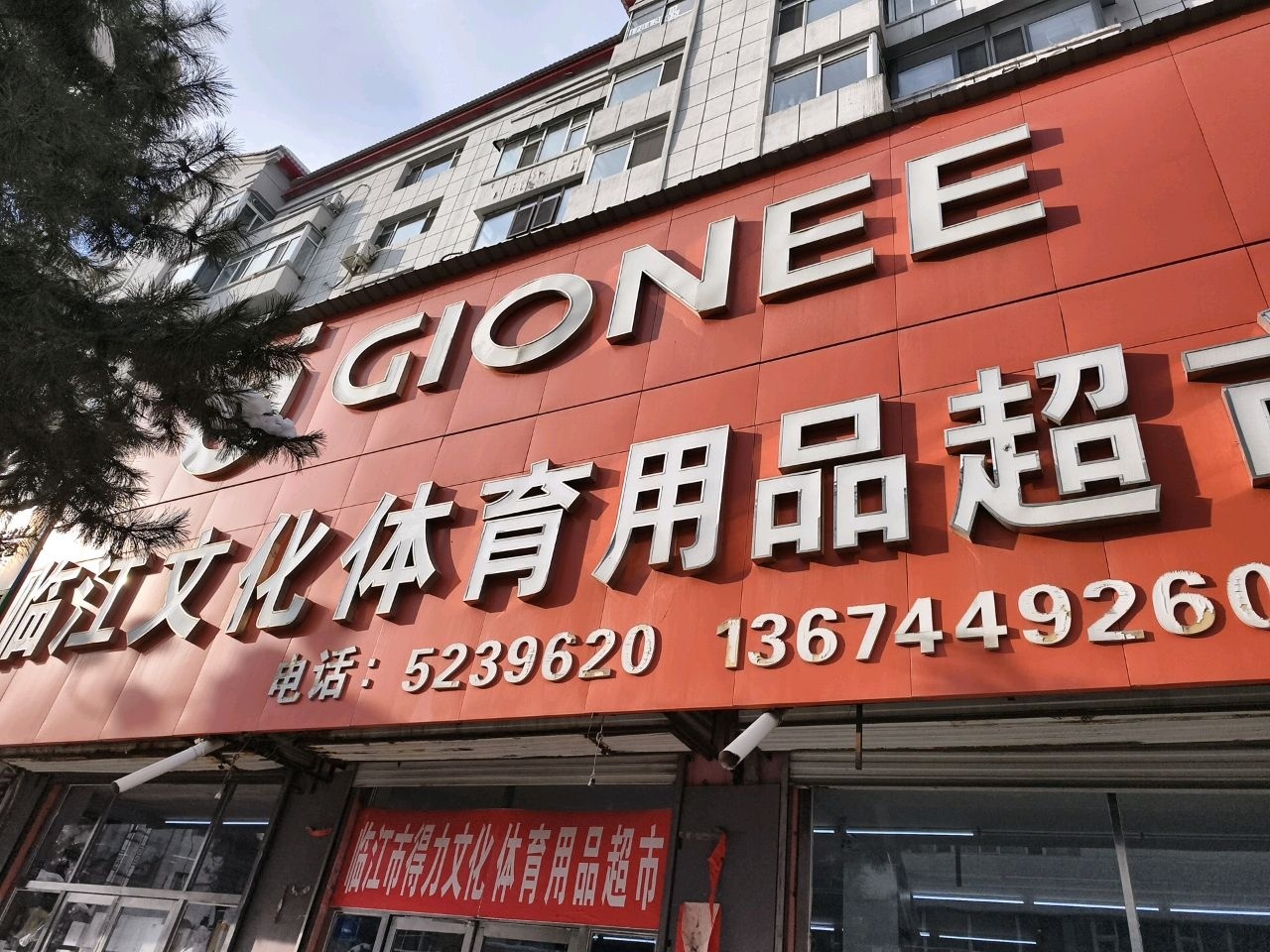 临江文化体育用品超市