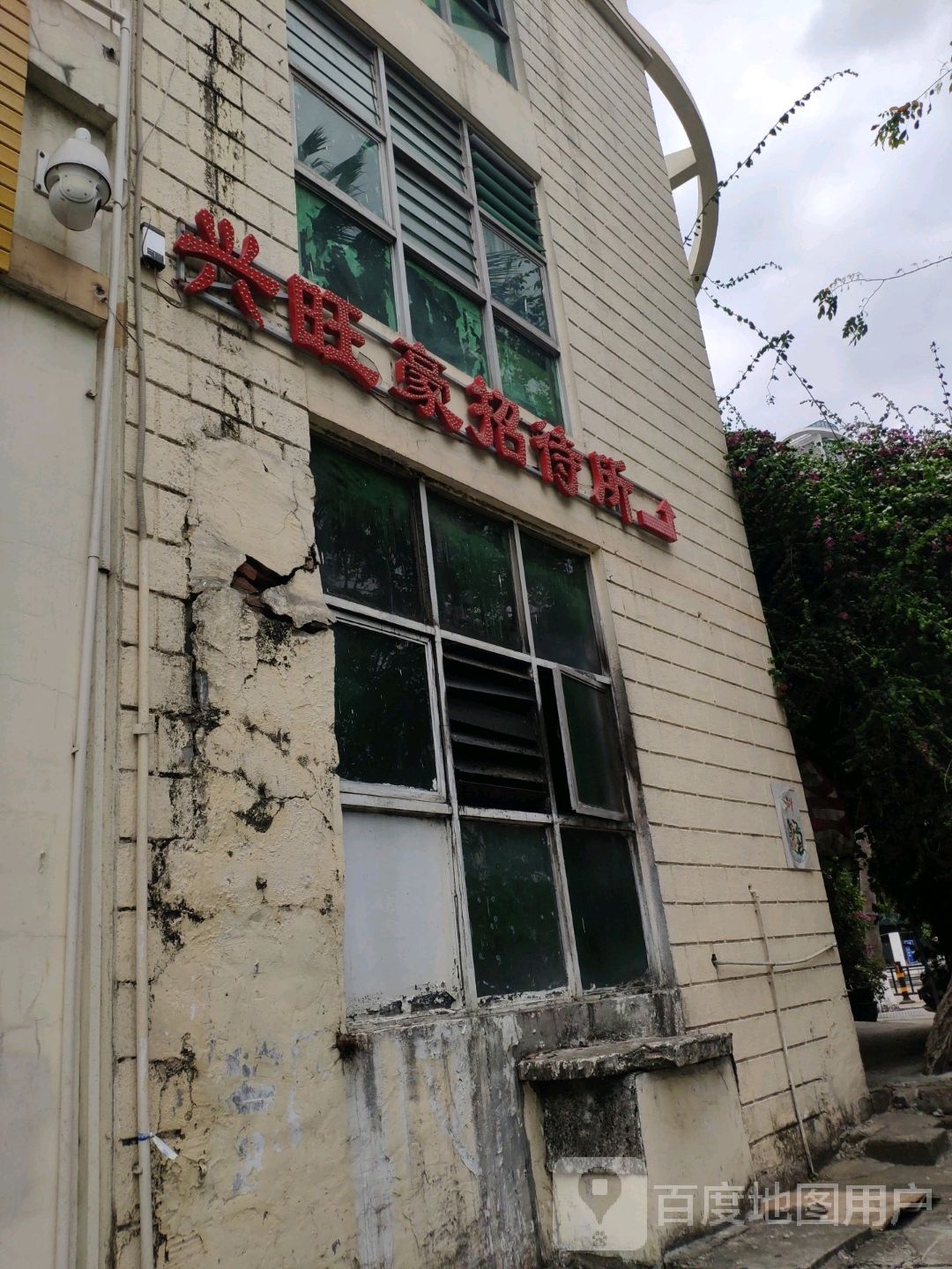 旺豪招待所