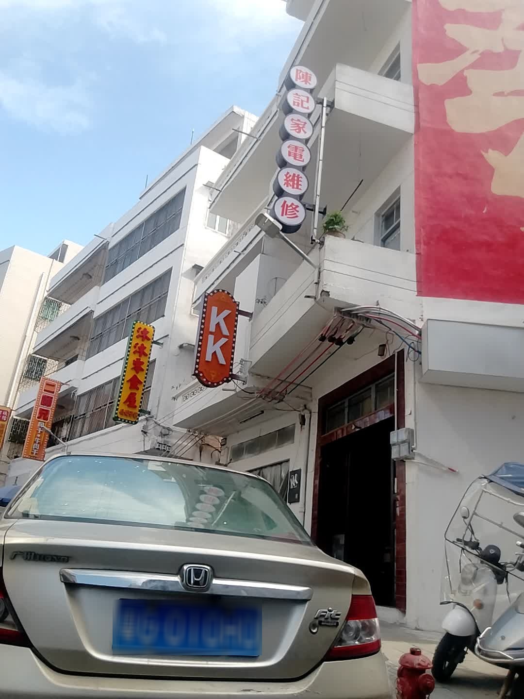 陈记家电维修店