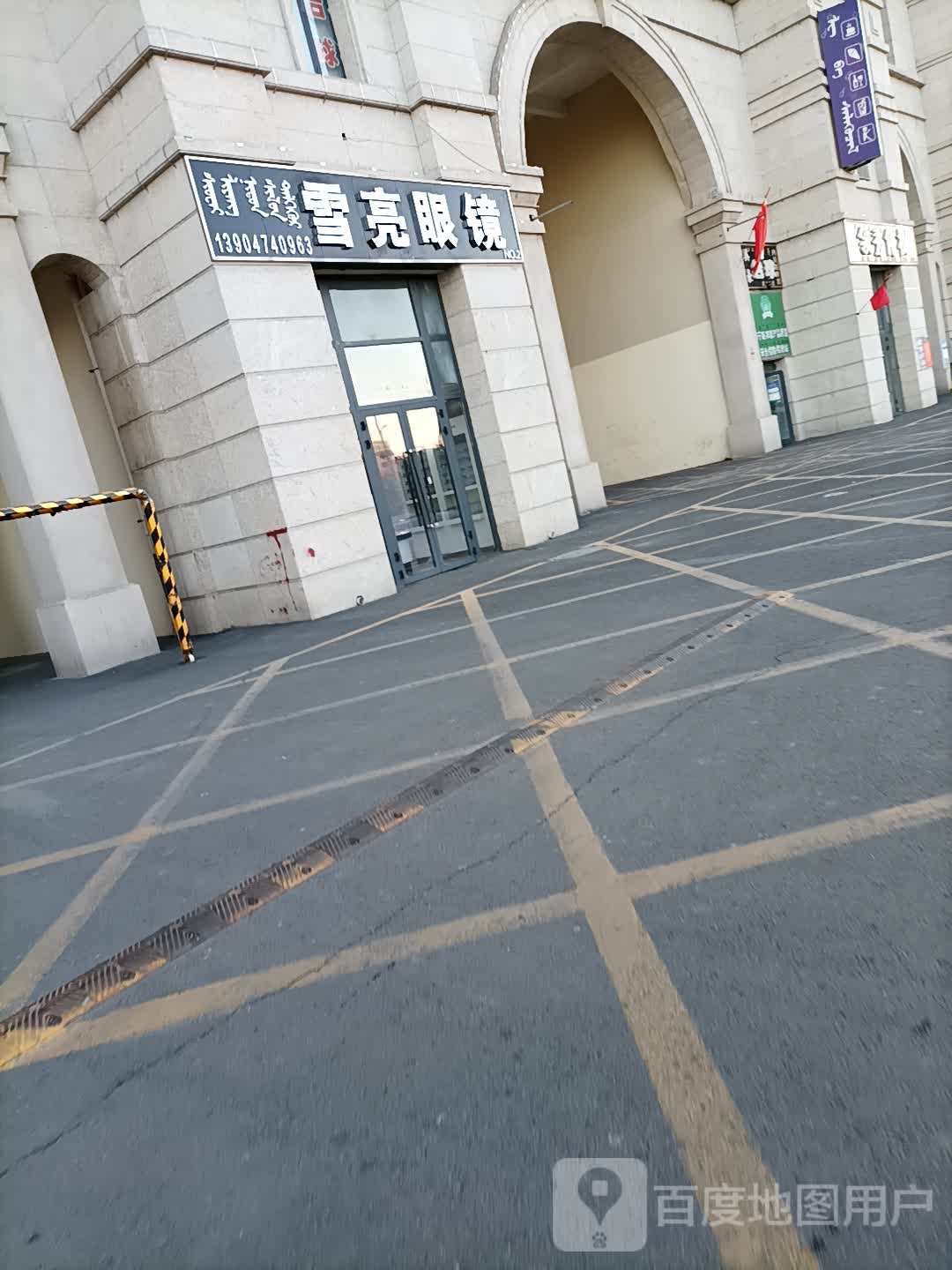 雪亮眼镜店(满达东街店)