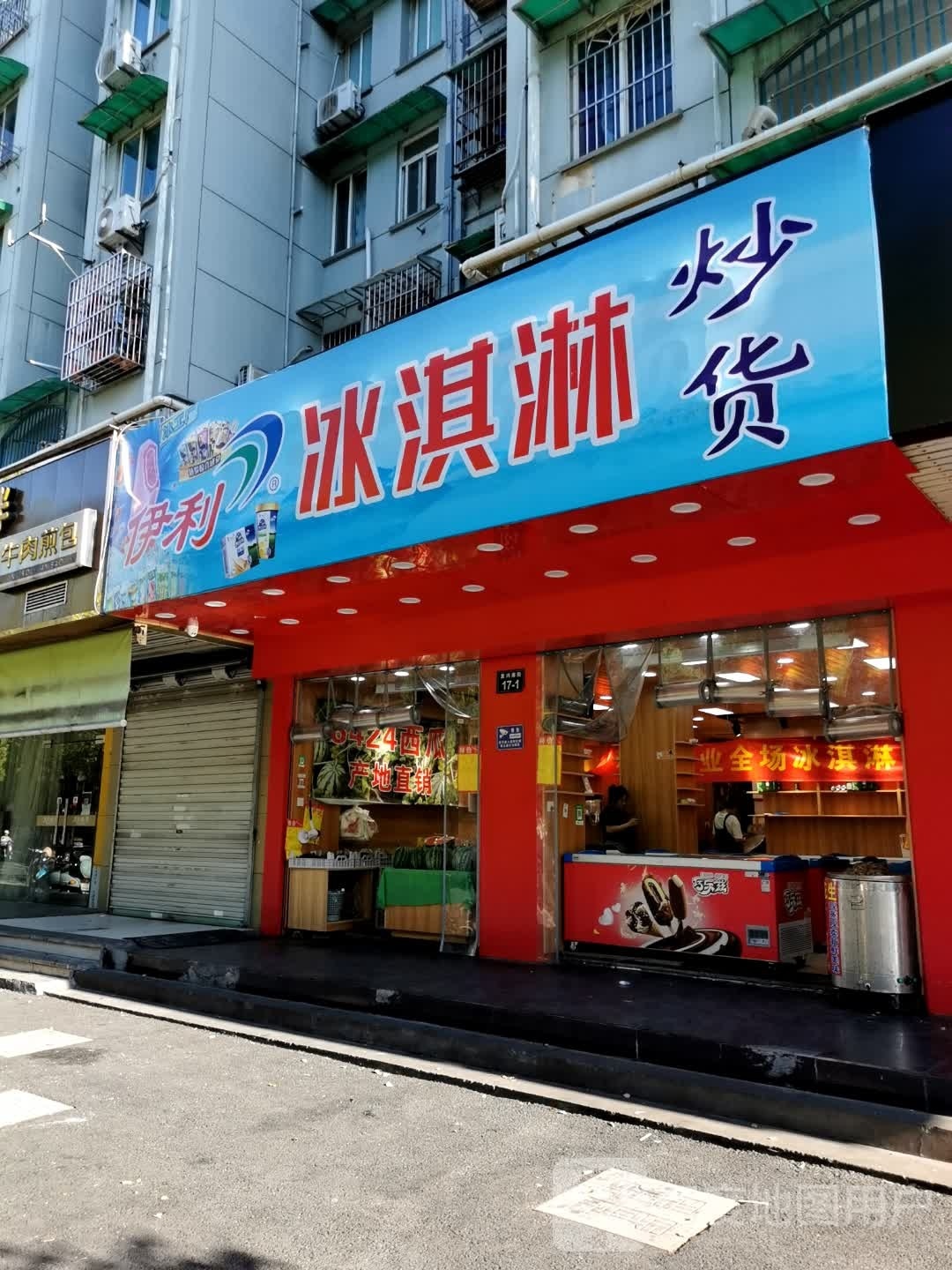 伊利卖冰淇淋(复兴南街店)