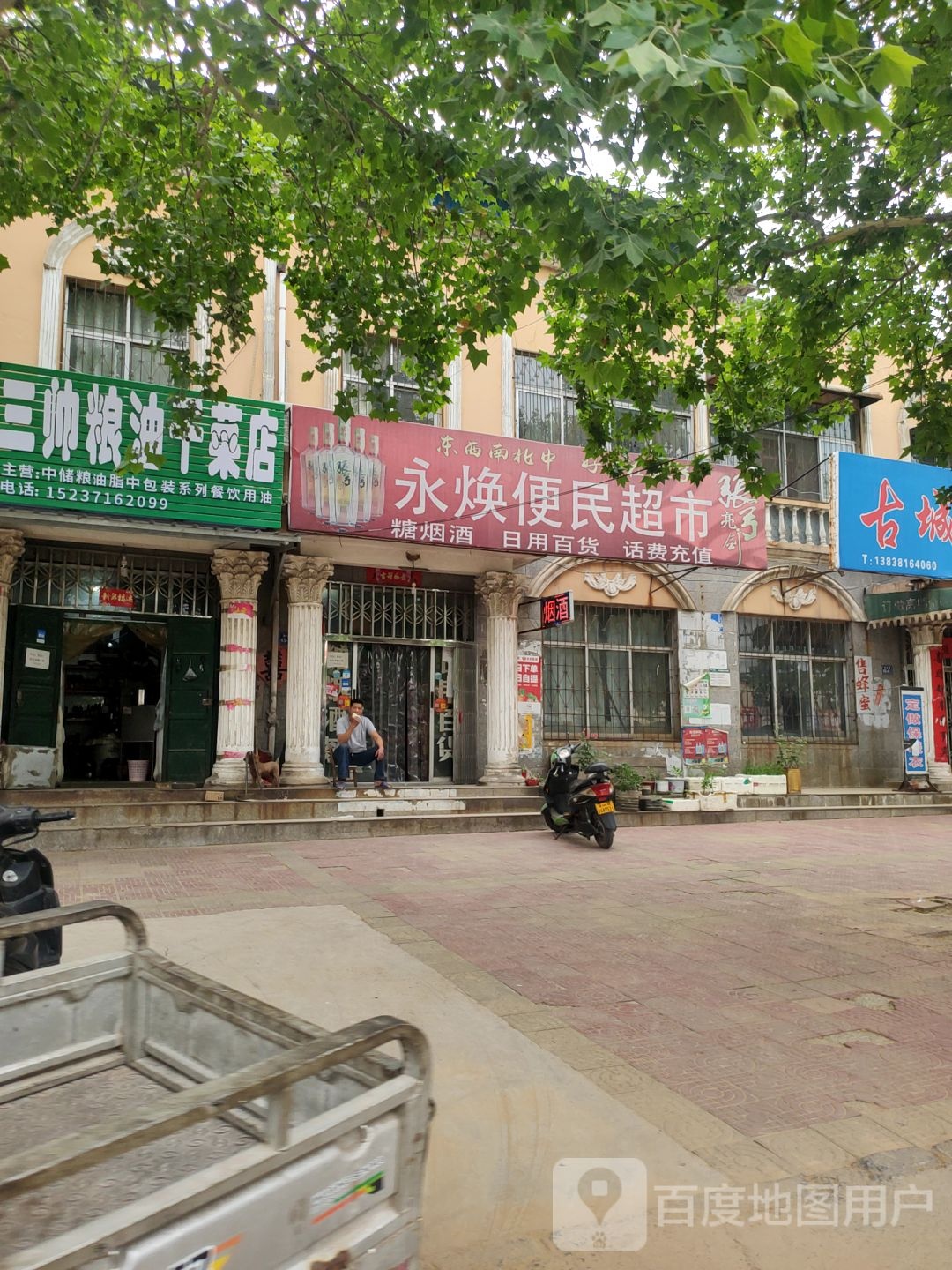 荥阳市永焕便民超市