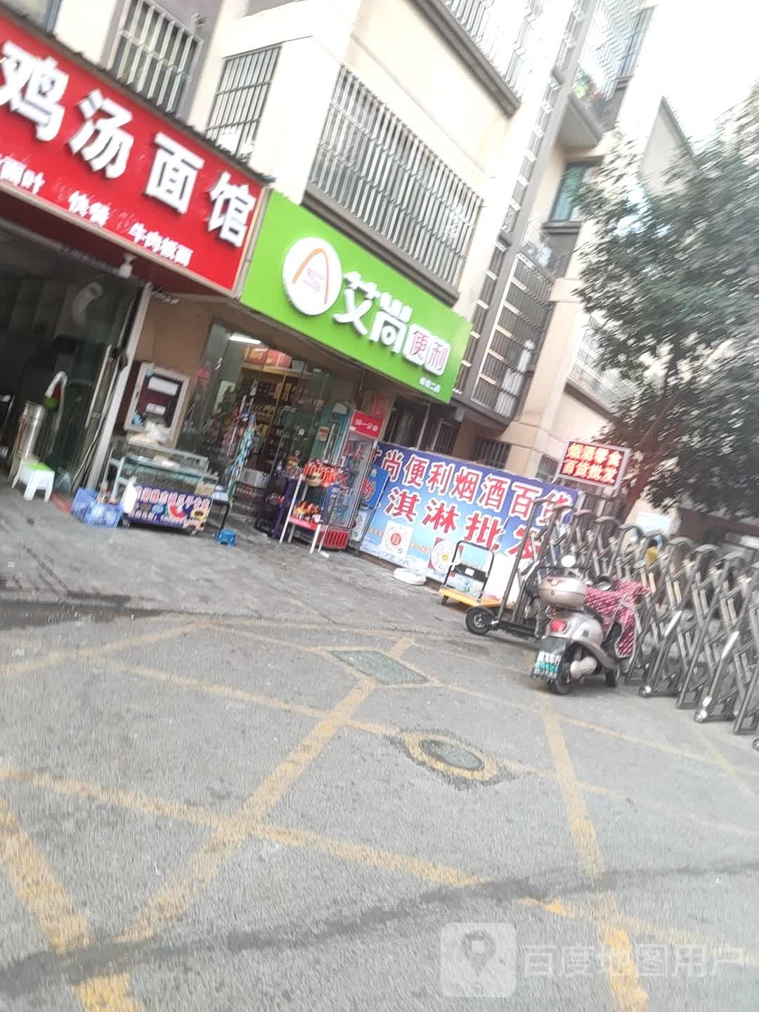 艾上便利(蚌埠二店)