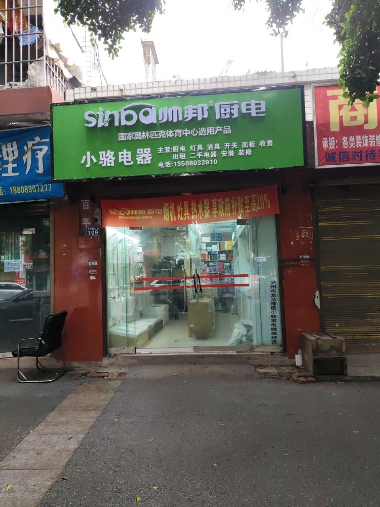 小骆电器二手电器安装维修