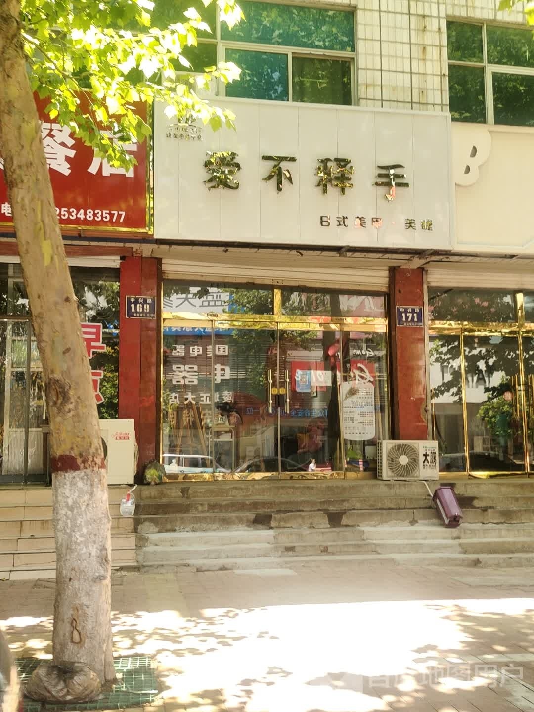 爱不释手(中兴路店)