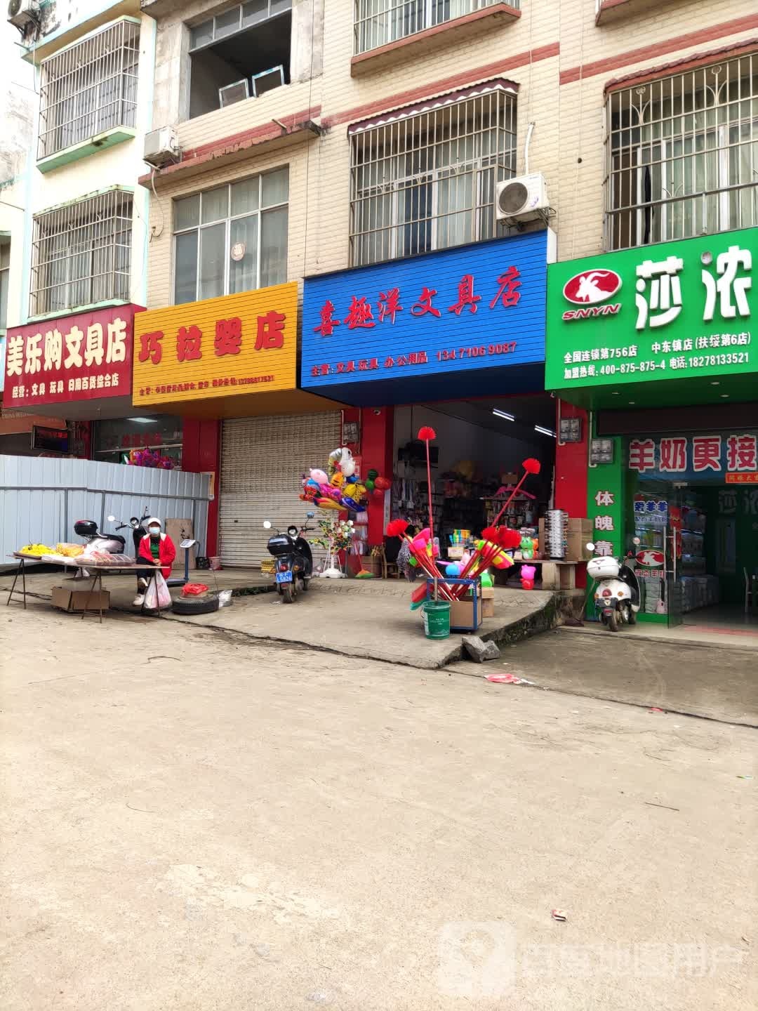 喜趣洋文具店