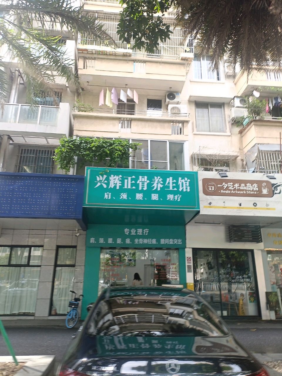 兴辉正骨养生馆