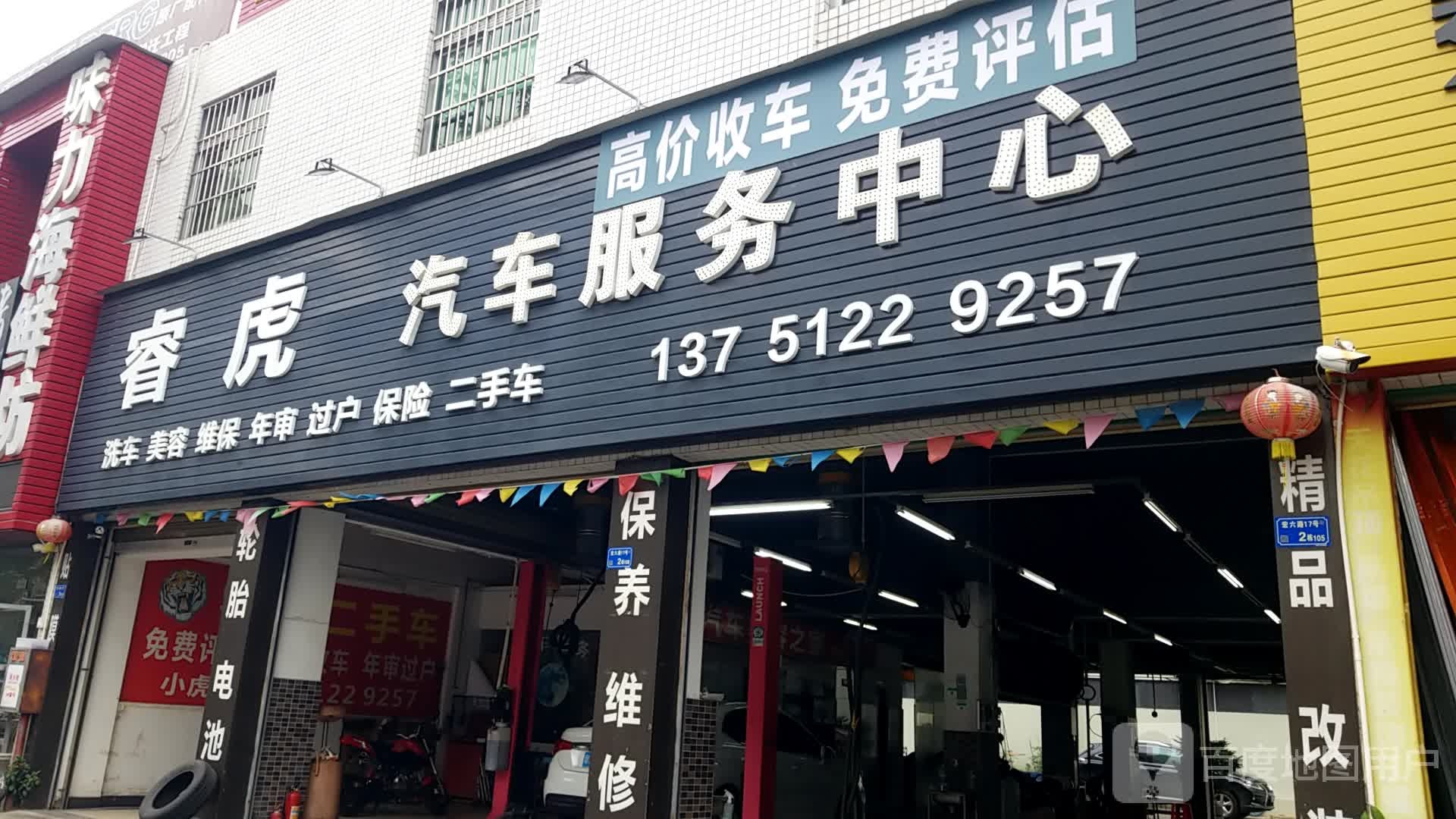 东莞市南城睿虎汽车服务中心