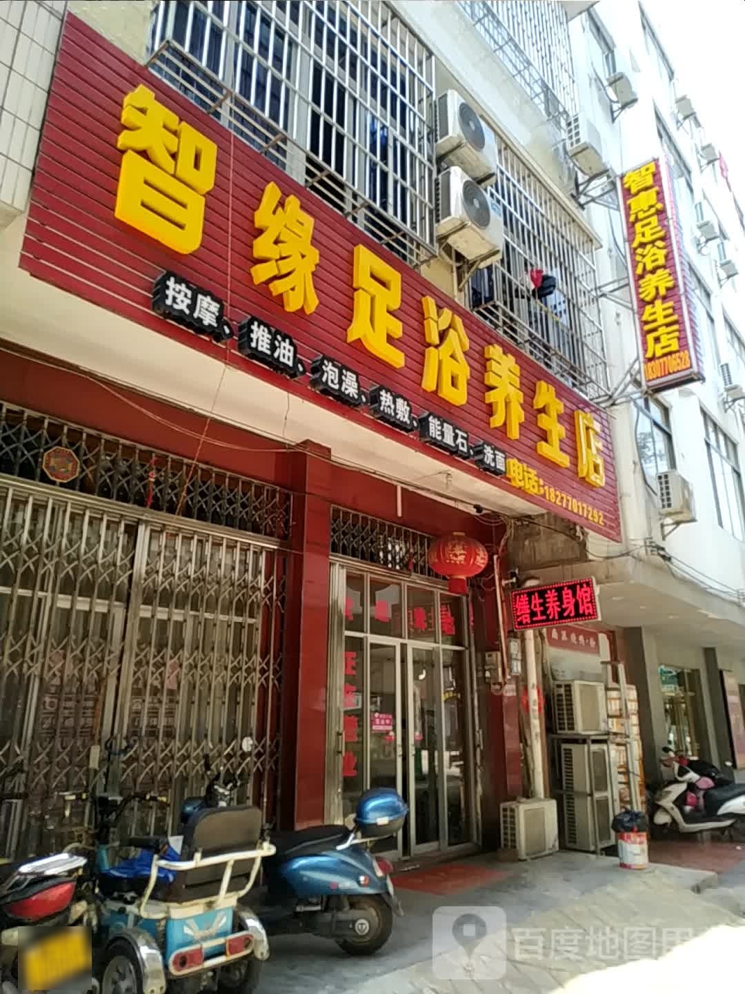 智惠足浴养生店