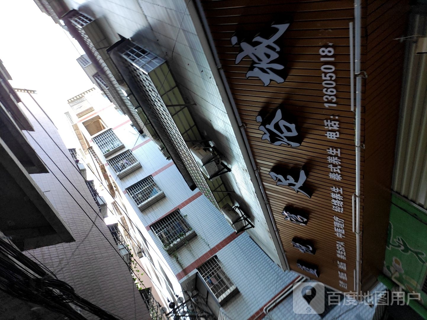 真知足足疗城
