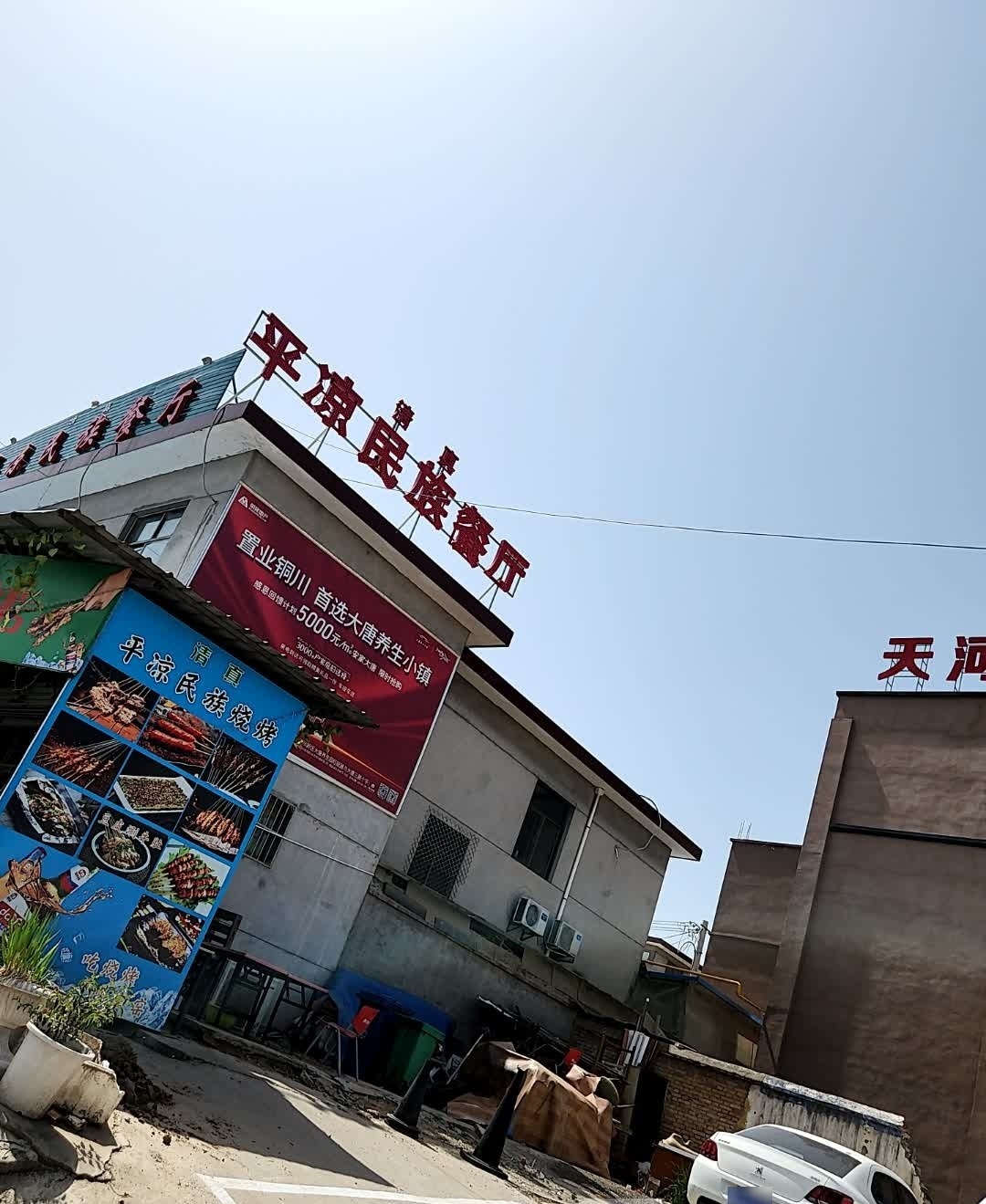 平凉民族餐厅(东环路店)