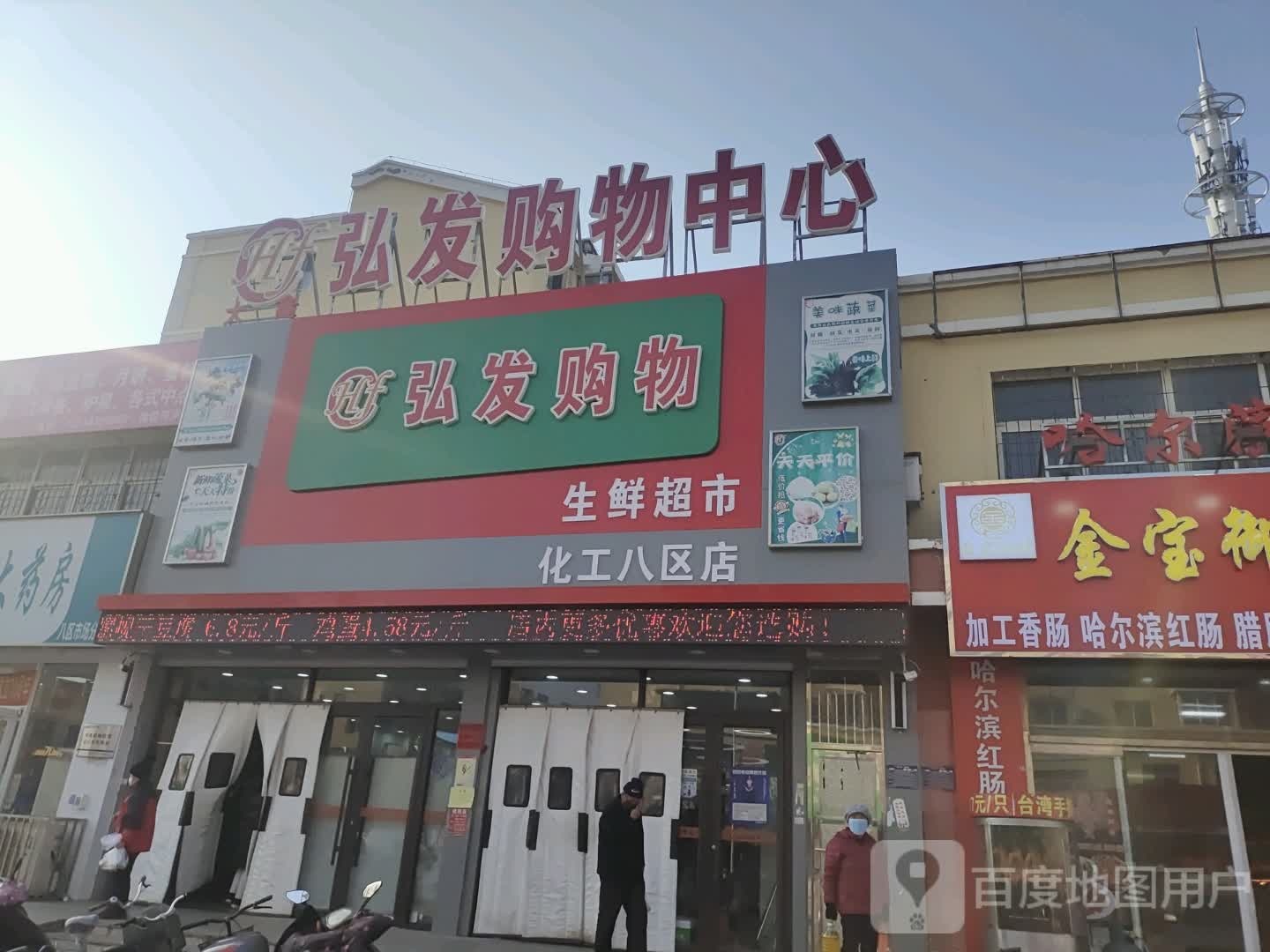 弘发购物(化工八区店)