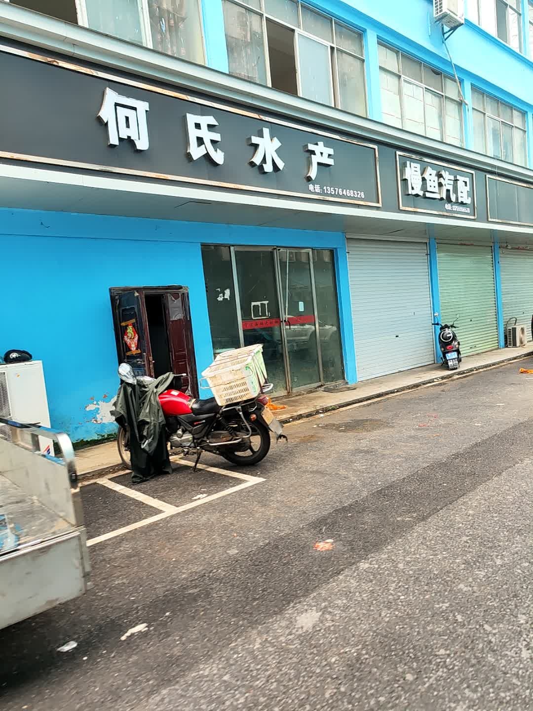何氏水产(站前西路店)