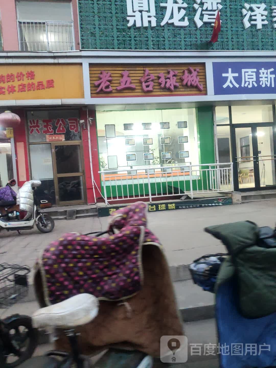 老五台球城