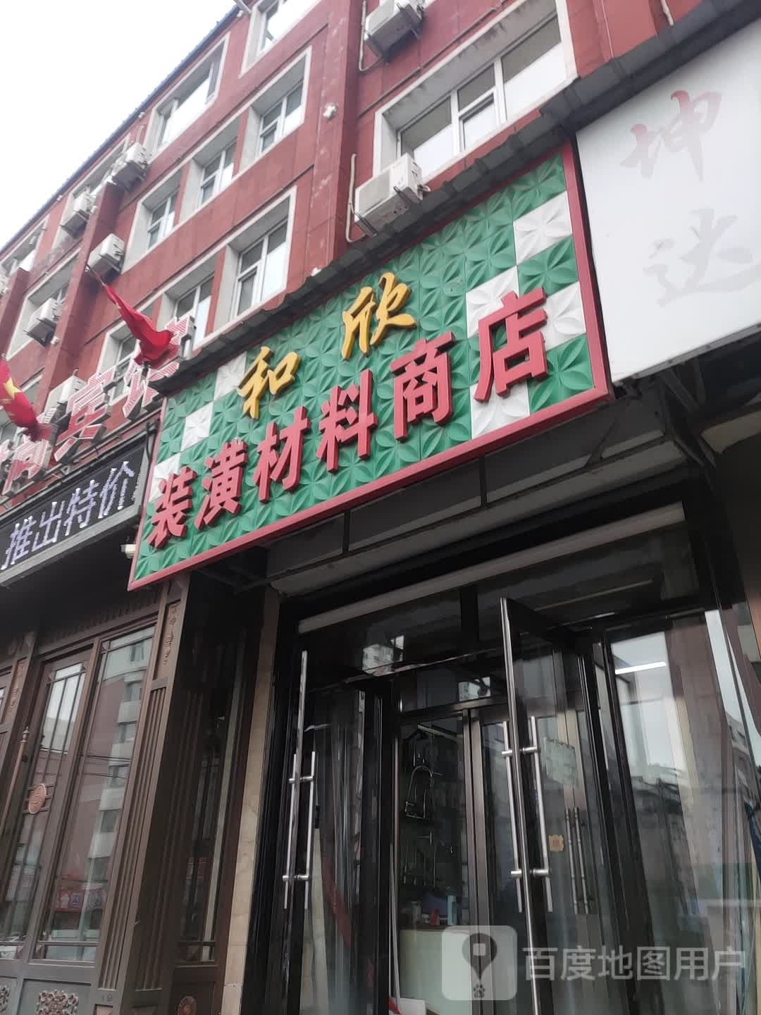 和欣装潢材料商店