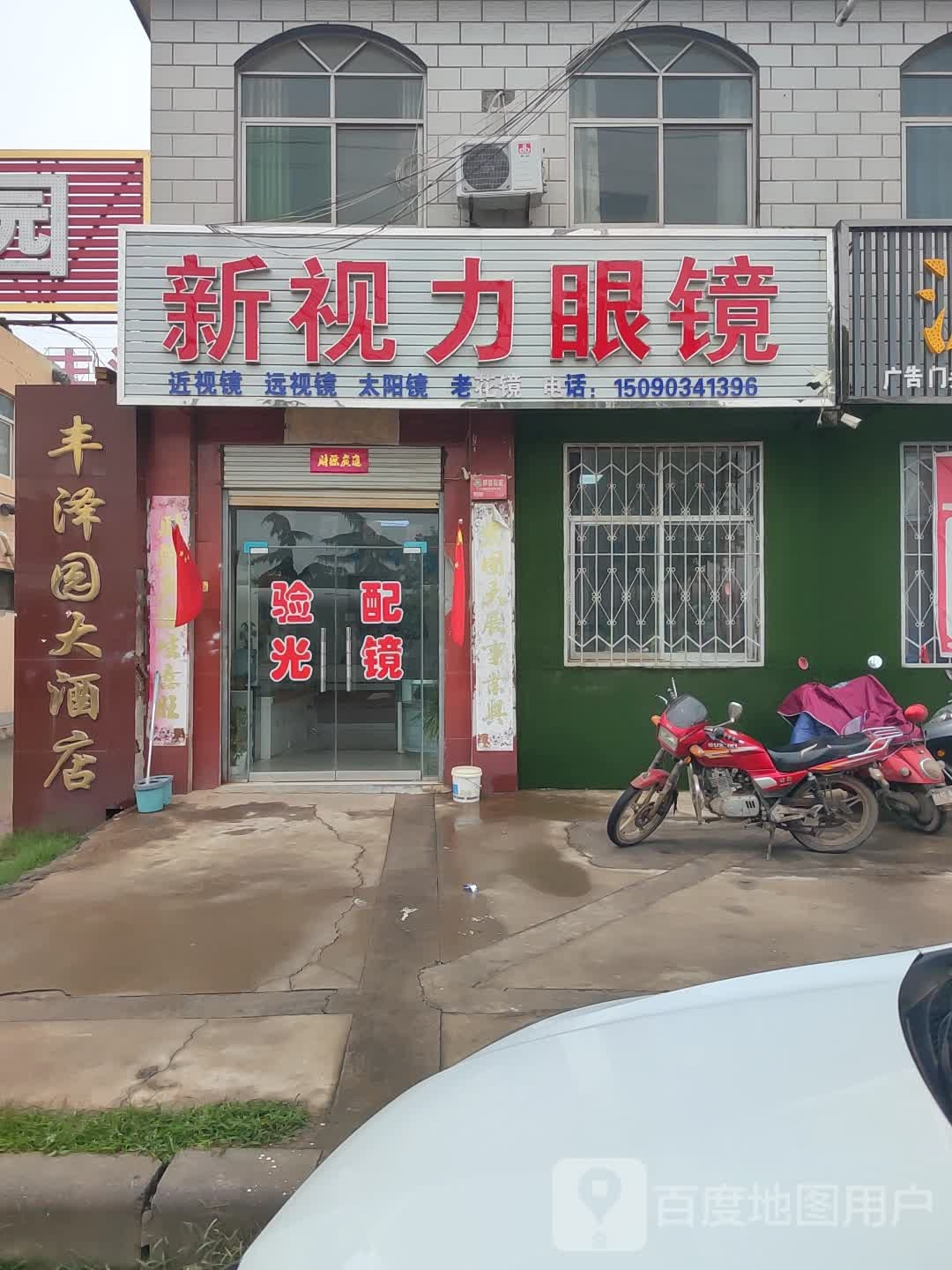 新视力眼镜(永昌路店)