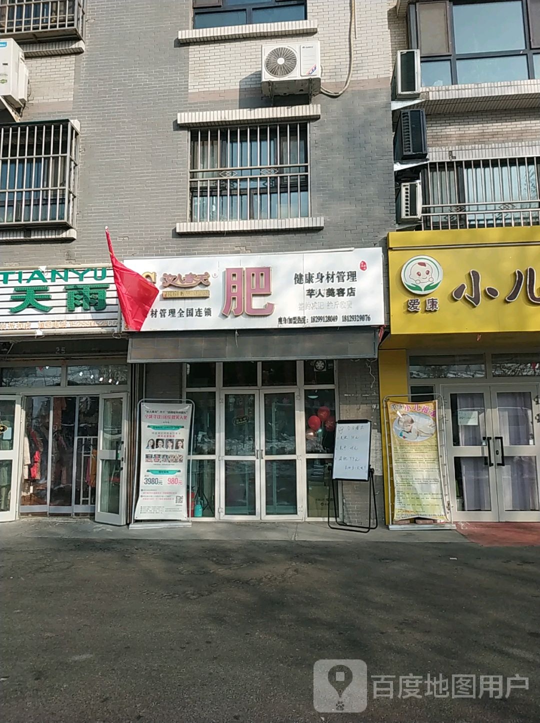 女人春天淮减肥连锁