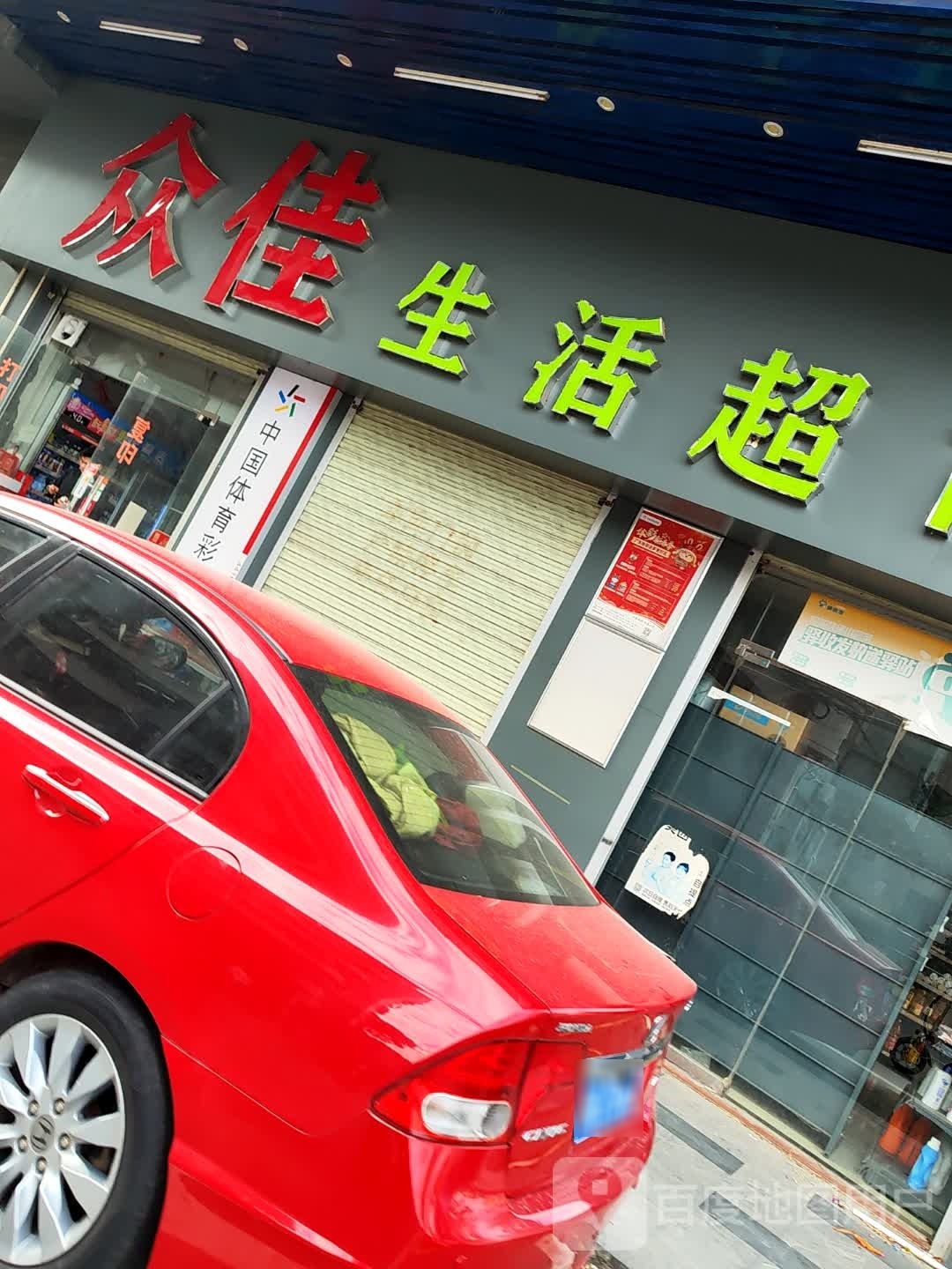 众佳生活超市(沿江二路店)