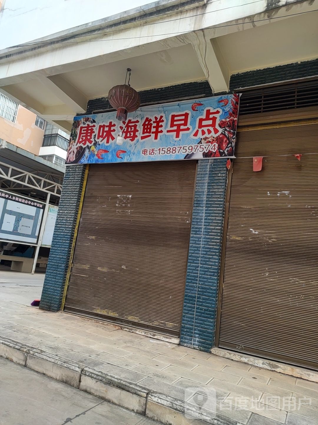 阁味在惮康海鲜早点