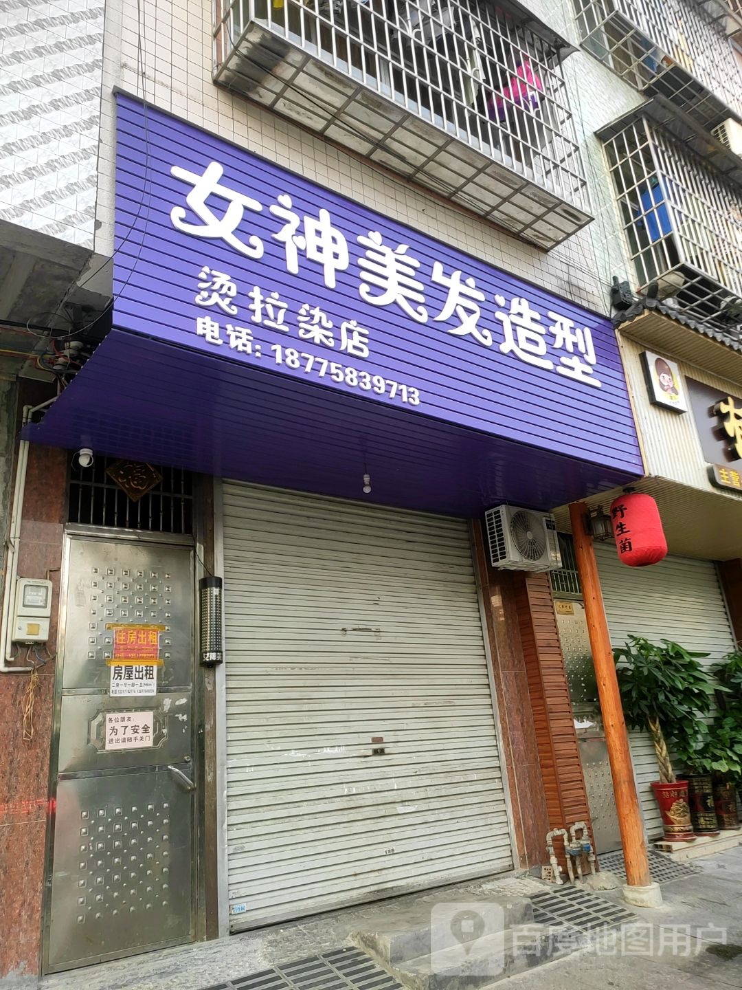 女神美发造型烫拉染店