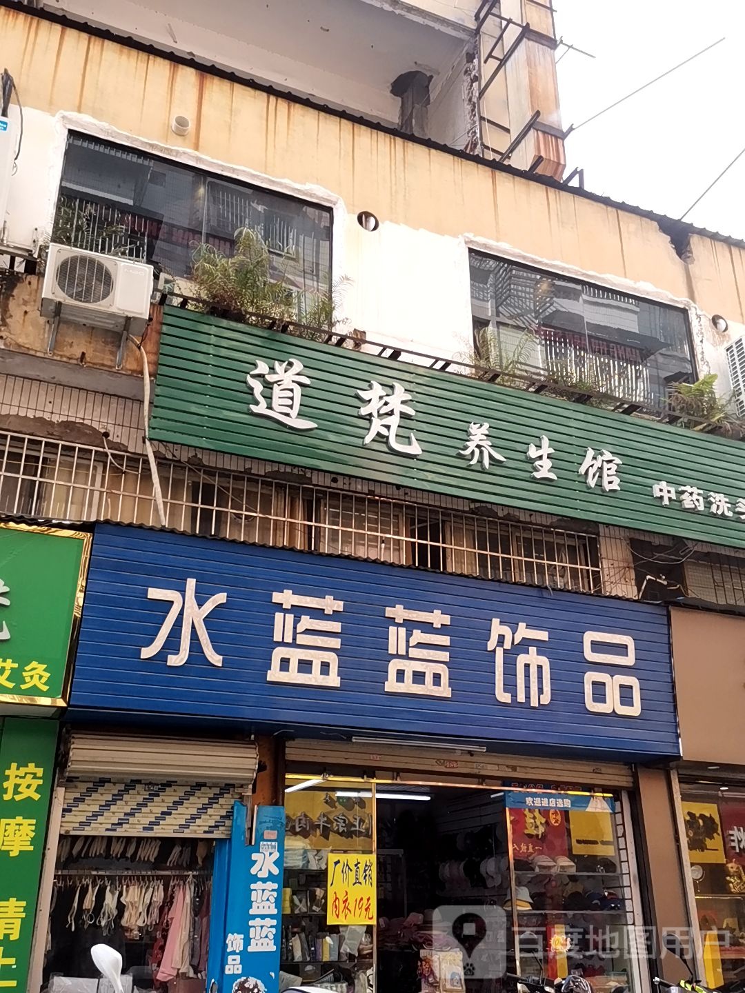 道梵足疗推油