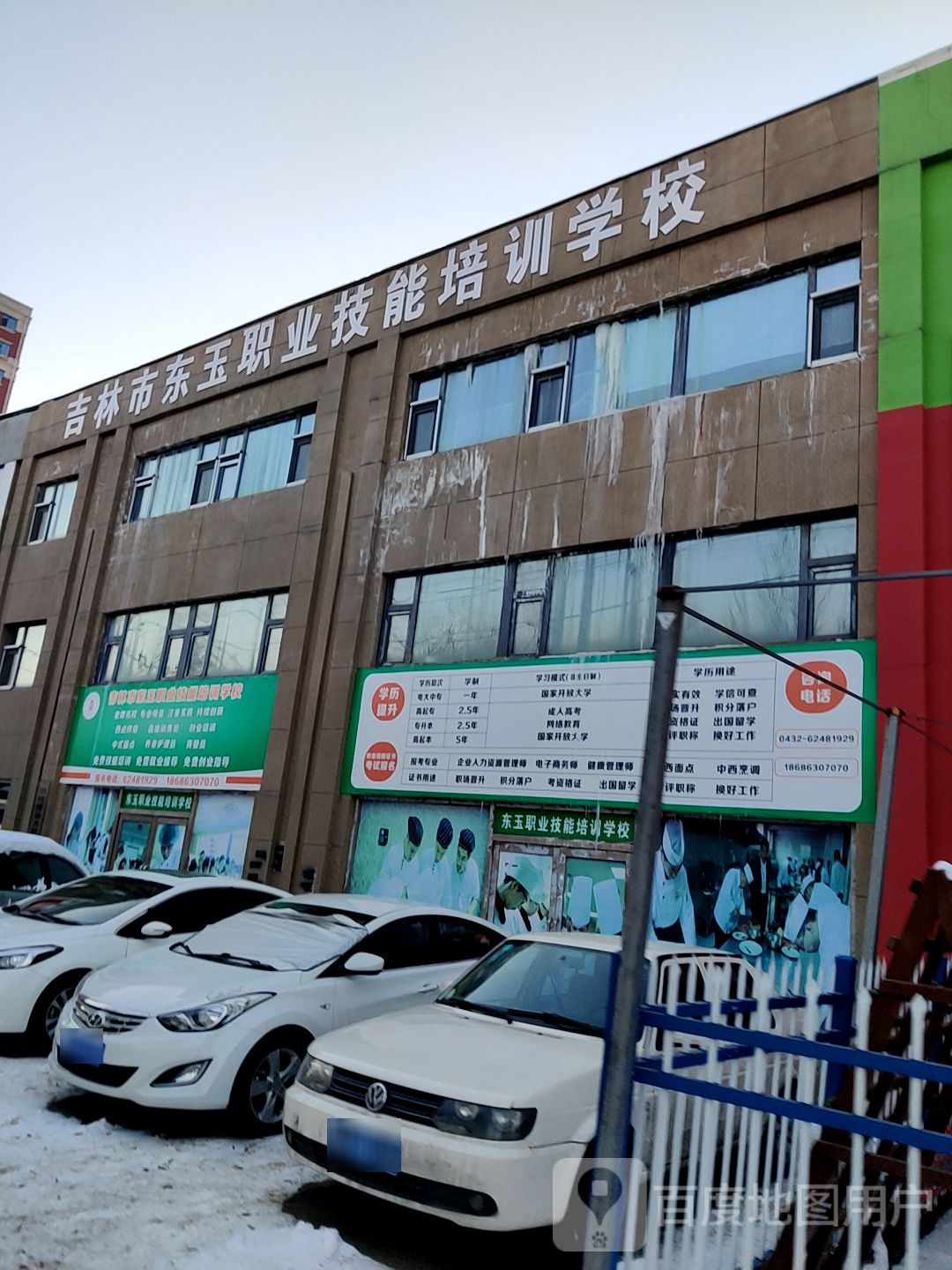 吉林市东玉职业技能培训学院