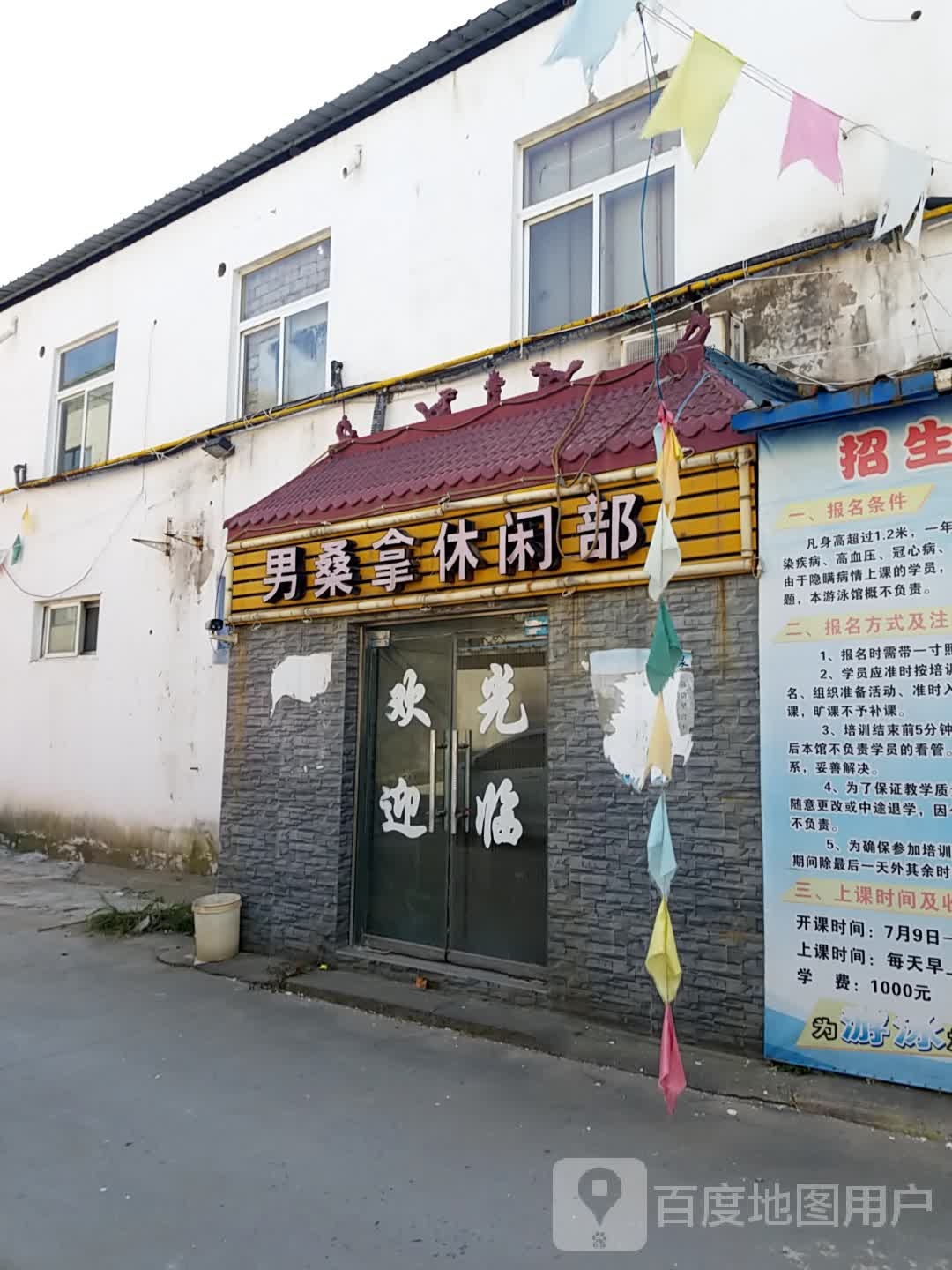 男廱閠休闲部