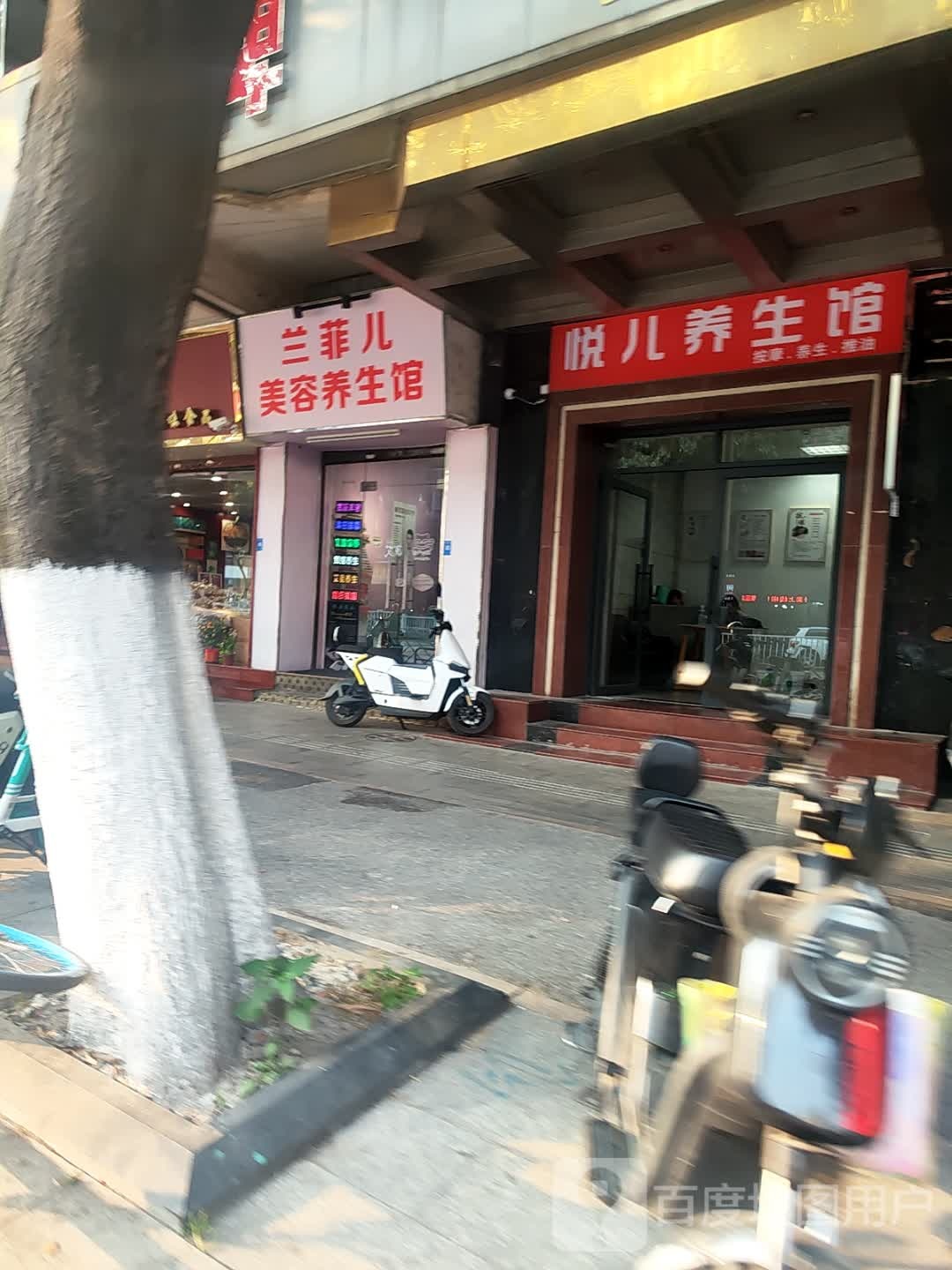 悦儿养生馆