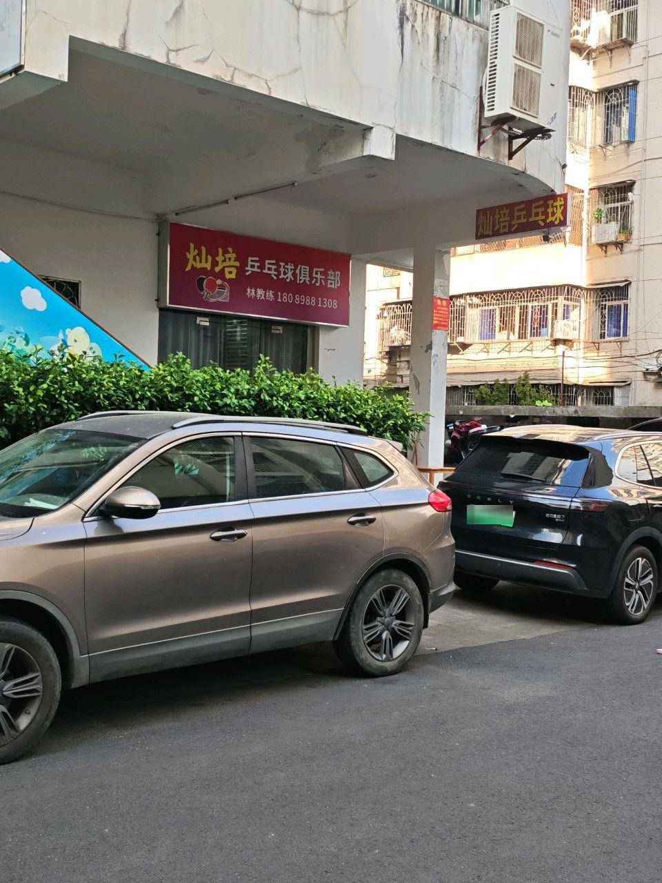 灿培乒乓球俱乐部