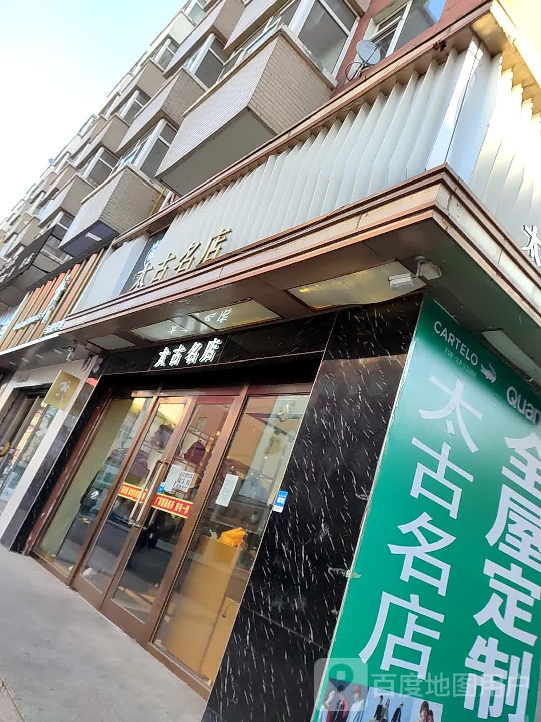 太古名店(振瀛大路店)