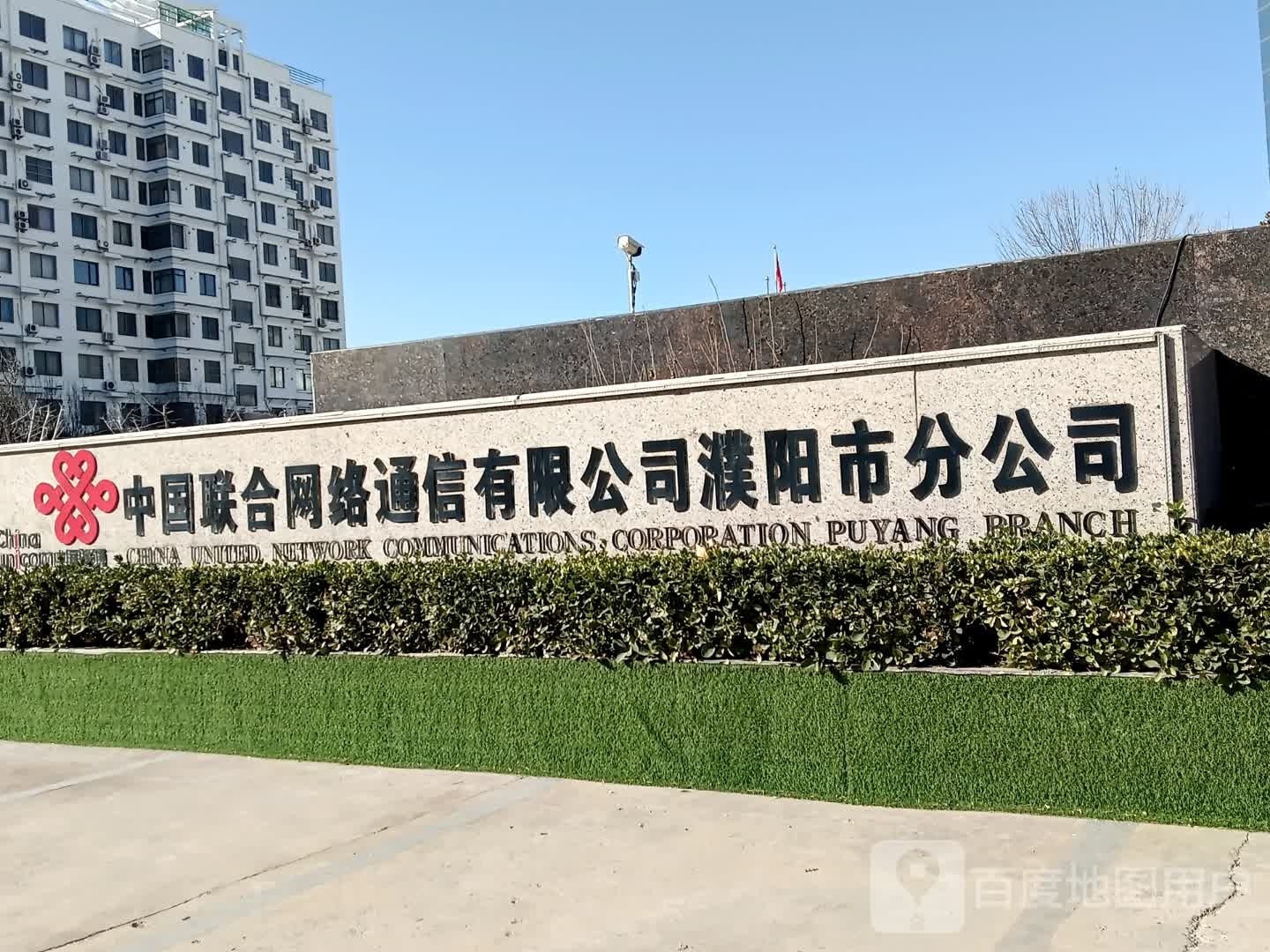 濮阳市联通公司