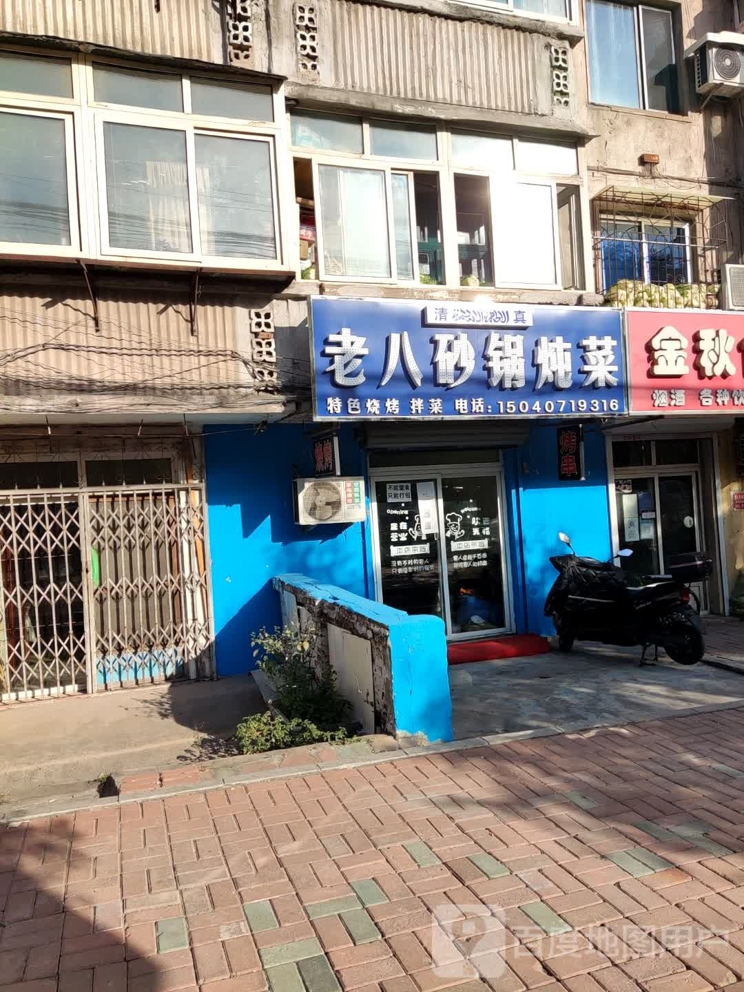 老八砂锅炖才