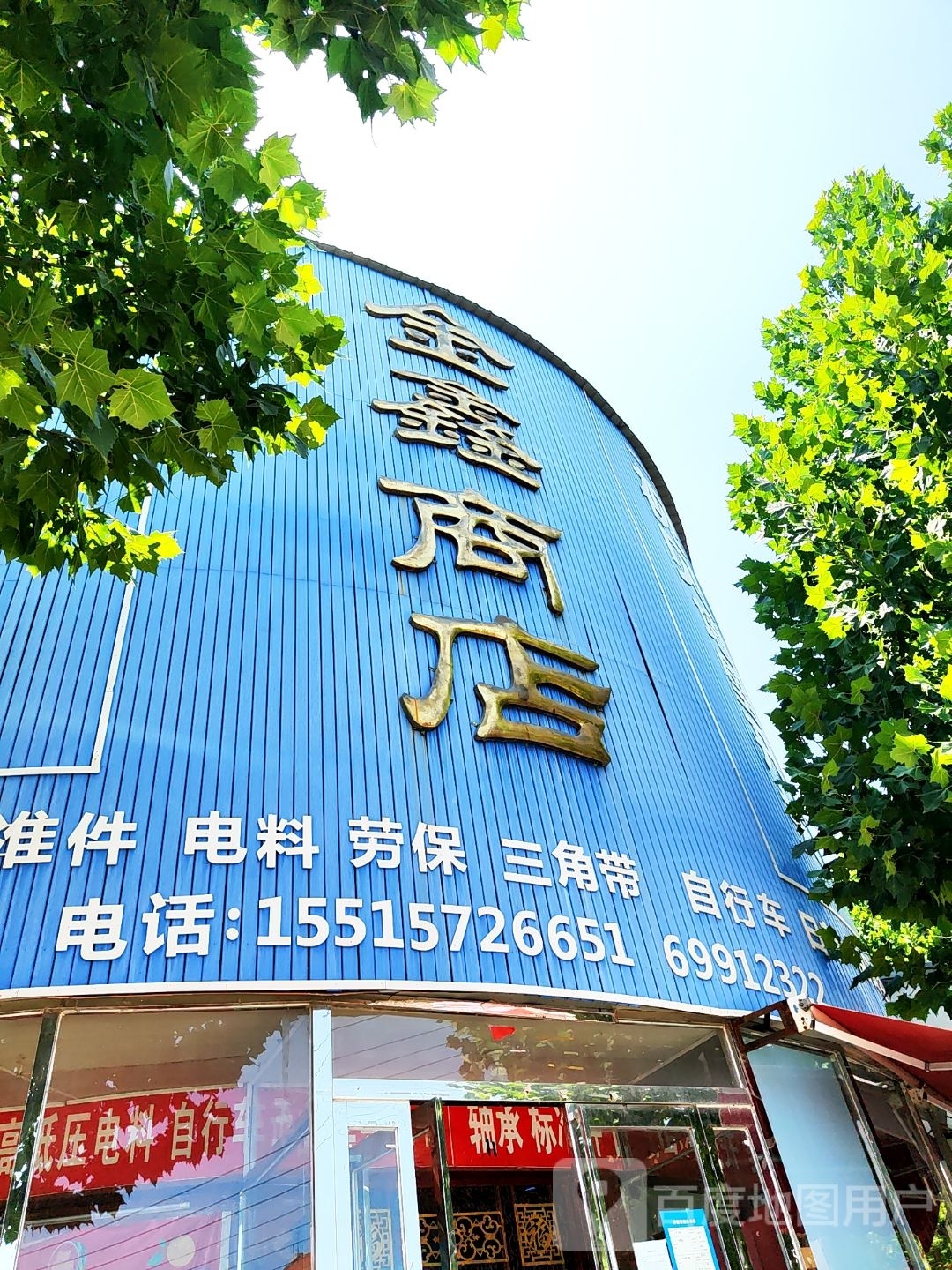 新密市白寨镇金鑫商店(光林路店)