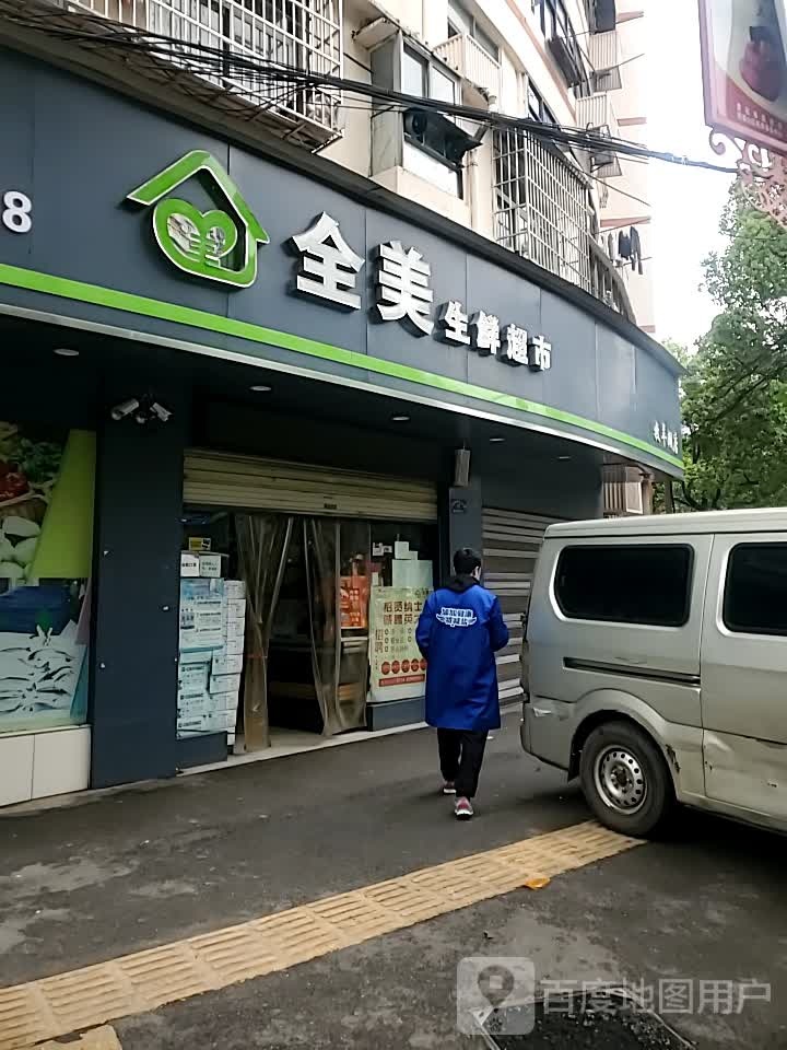 全美生鲜超市(牧羊湖店)